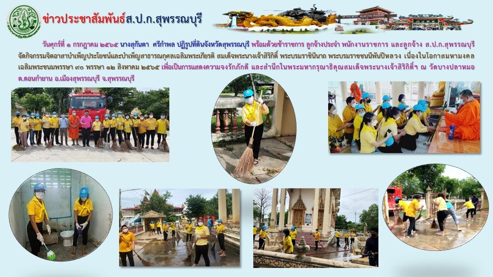 ปฏิรูปที่ดินจังหวัดสุพรรณบุรี พร้อมด้วยข้าราชการ ลูกจ้างประจำ พนักงานราชการ และลูกจ้าง ส.ป.ก.สุพรรณบุรี    จัดกิจกรรมจิตอาสาบำเพ็ญประโยชน์และบำเพ็ญสาธารณกุศลเฉลิมพระเกียรติ สมเด็จพระนางเจ้าสิริกิติ์ พระบรมราชินีนาถ พระบรมราชชนนีพันปีหลวง เนื่องในโอกาสมหามงคลเฉลิมพระชนมพรรษา 90 พรรษา 12 สิงหาคม 2565