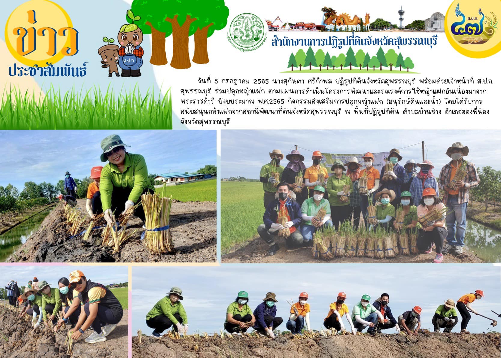 ปฏิรูปที่ดินจังหวัดสุพรรณบุรี พร้อมด้วยเจ้าหน้าที่ ส.ป.ก. สุพรรณบุรี ร่วมปลูกหญ้าแฝก ตามแผนการดำเนินโครงการพัฒนาและรณรงค์การใช้หญ้าแฝกอันเนื่องมาจากพระราชดำริ ปีงบประมาณ พ.ศ.2565 กิจกรรมส่งเสริมการปลูกหญ้าแฝก (อนุรักษ์ดินและน้ำ) 