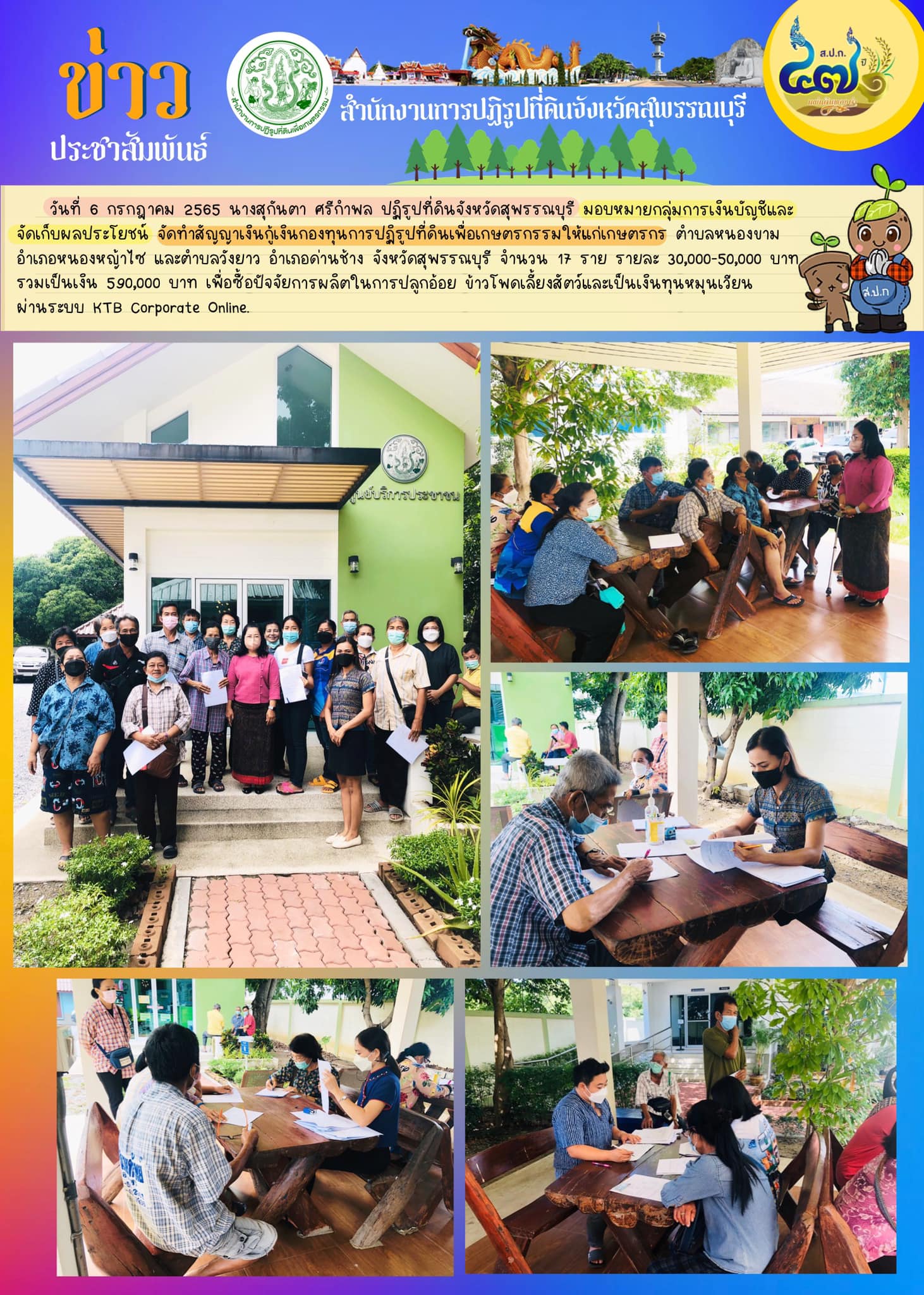 ปฏิรูปที่ดินจังหวัดสุพรรณบุรี มอบหมายกลุ่มการเงินบัญชีและจัดเก็บผลประโยชน์ จัดทำสัญญาเงินกู้เงินกองทุนการปฏิรูปที่ดินเพื่อเกษตรกรรมให้แก่เกษตรกร ตำบลหนองขาม อำเภอหนองหญ้าไซ และตำบลวังยาว อำเภอด่านช้าง จังหวัดสุพรรณบุรี 