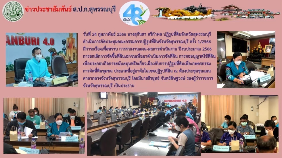 จัดประชุมคณะกรรมการปฏิรูปที่ดินจังหวัดสุพรรณบุรี ครั้ง 1/2566 