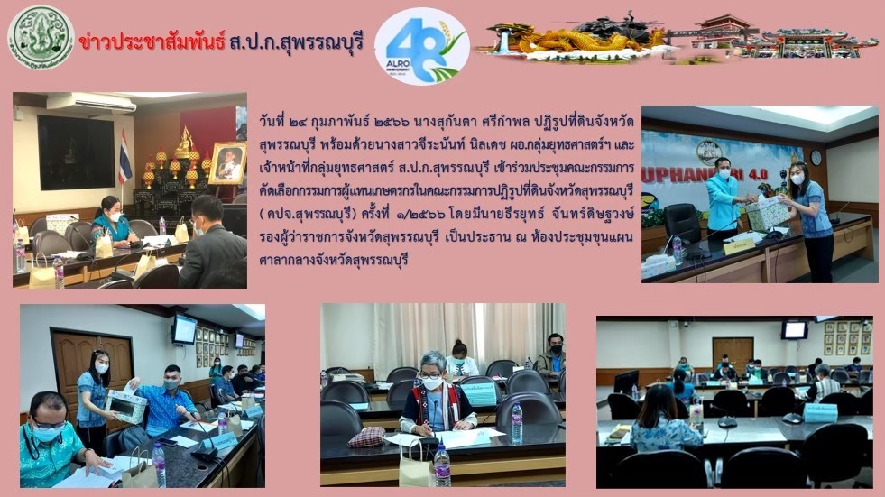 ร่วมประชุมคณะกรรมการคัดเลือกกรรมการผู้แทนเกษตรกรในคณะกรรมการปฏิรูปที่ดินจังหวัดสุพรรณบุรี (คปจ.สุพรรณบุรี) ครั้งที่ 1/2566