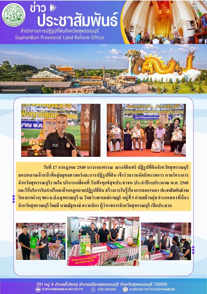ภาพข่าว ส.ป.ก.สุพรรณบุรี เข้าร่วมงานจัดนิทรรศการ ตามโครงการจังหวัดสุพรรณบุรีรวมใจ บริการเคลื่อนที่ รับฟังทุกข์สุขประชาชน ประจำปีงบประมาณ พ.ศ. 2569