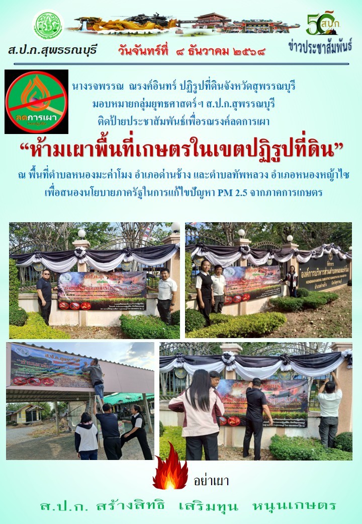 ภาพข่าว ส.ป.ก.สุพรรณบุรี ติดป้ายประชาสัมพันธ์เพื่อรณรงค์ลดการเผา ห้ามเผาพื้นที่เกษตรในเขตปฏิรูปที่ดิน