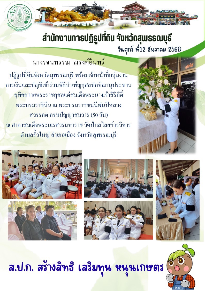 ภาพข่าว ส.ป.ก.สุพรรณบุรี เข้าร่วมพิธีบำเพ็ญกุศลทักษิณานุประทานอุทิศถวายเป็นพระราชกุศลแด่สมเด็จพระนางเจ้าสิริกิติ์ พระบรมราชินีนาถ พระบรมราชชนนีพันปีหลวงสวรรคต ครบปัญญาสมวาร (50 วัน)