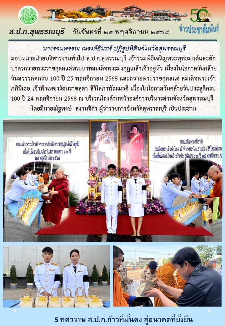 ภาพข่าว ส.ป.ก.สุพรรณบุรี เข้าร่วมพิธีเจริญพระพุทธมนต์และตักบาตรถวายพระราชกุศลพระบาทสมเด็จพระมงกุฎเกล้าเจ้าอยู่หัว เนื่องในโอกาสวันคล้ายวันสวรรณคต ครบ 100 ปี และถวายพระราชกุศลแด่ สมเด็จพระเจ้าภคิณีเธอ เจ้าฟ้าเพชรรัตนราชสุดาฯ เนื่องในโอกาสวันคล้ายวันประสูตร ครบ 100 ปี