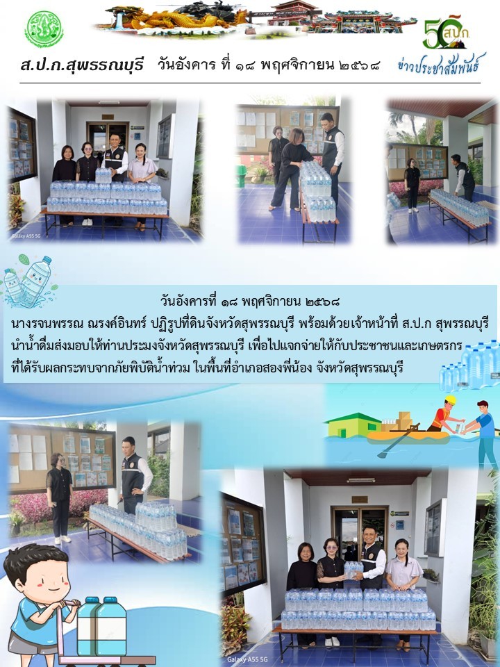 ภาพข่าว ส.ป.ก.สุพรรณบุรี ร่วมส่งมอบน้ำดื่มให้สำนักงานประมงจังหวัดสุพรรณบุรี เพื่อนำไปแจกจ่ายให้ประชาชนและเกษตรกรที่ได้รับผลกระทบจากภัยพิบัติน้ำท่วม ในพื้นที่อำเภอสองพี่น้อง จ.สุพรรณบุรี