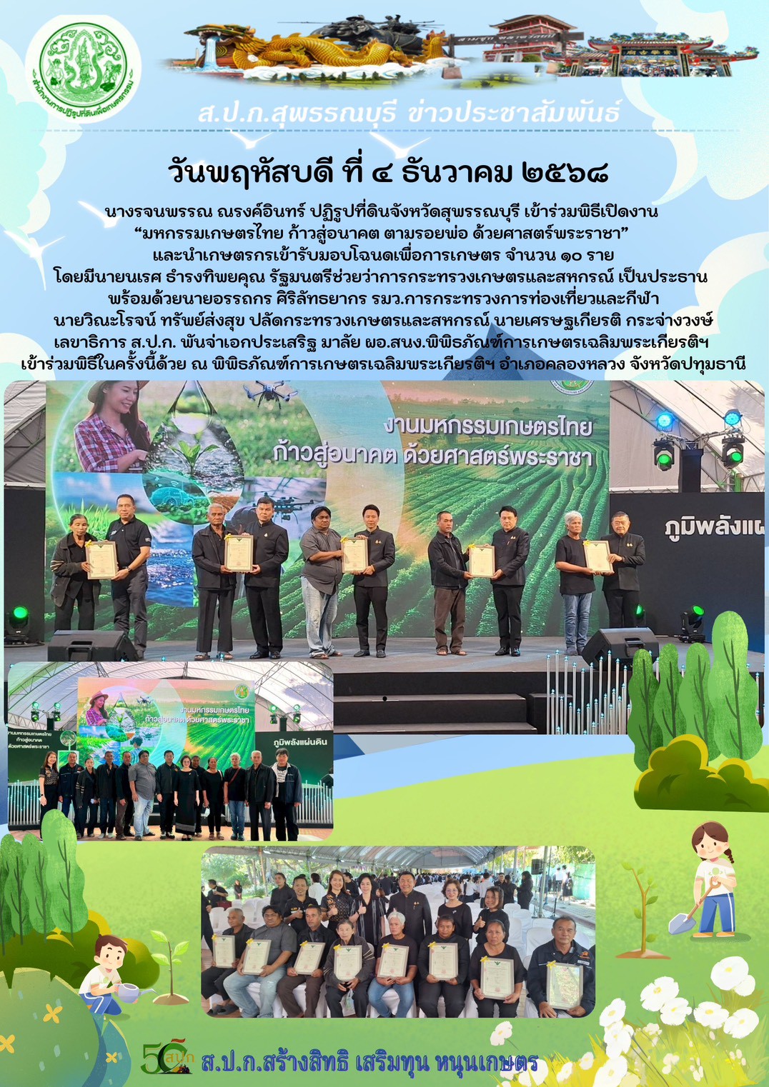 ภาพข่าว ส.ป.ก.สุพรรณบุรี เข้าร่วมพิธีเปิดงาน มหกรรมเกษตรไทย ก้าวสู่อนาคต ตามรอยพ่อ ด้วยศาสตร์พระราชา และนำเกษตรกรเข้ารับมอบโฉนดเพื่อการเกษตร จำนวน 10 ราย