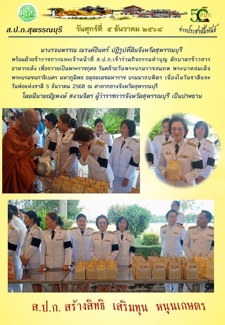ภาพข่าว ส.ป.ก.สุพรรณบุรี เข้าร่วมกิจกรรมทำบุญตักบาตรข้าวสารอาหารแห้ง เพื่อถวายเป็นพระราชกุศล วันคล้ายวันพระบรมราชสมภพ พระบาทสมเด็จพระบรมชนกาธิเบศร มหาภูมิพล อดุลยเดชมหาราชฯ