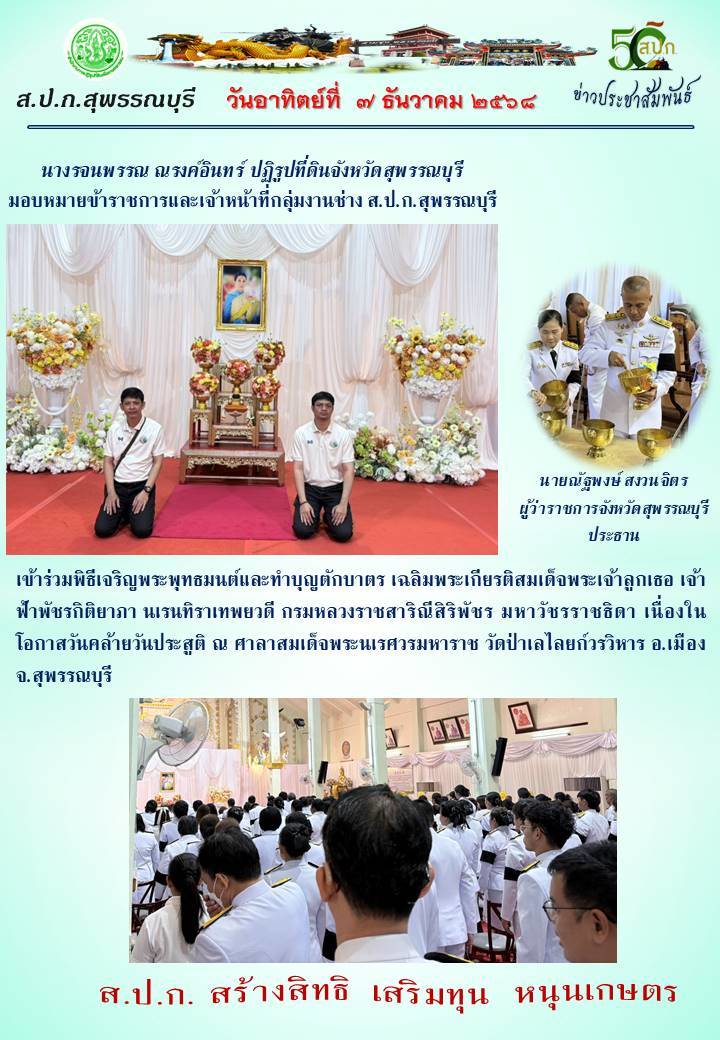ภาพข่าว ส.ป.ก.สุพรรณบุรี เข้าร่วมพิธีเจริญพระพุทธมนต์และทำบุญตักบาตร เฉลิมพระเกียรติิสมเด็จพระเจ้าลูกเธอ เจ้าฟ้าพัชรกิติยาภา นเรนทิราเทพยวดีฯ