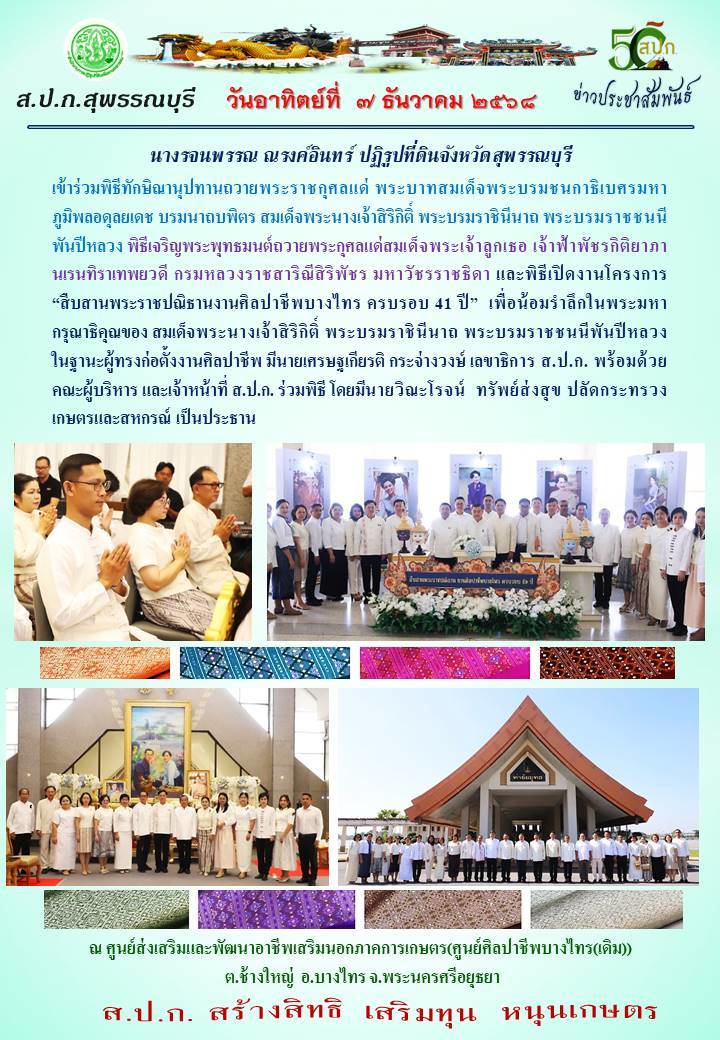 ภาพข่าว ส.ป.ก.สุพรรณบุรี เข้าร่วมพิธีเจริญพระพุทธมนต์ถวายพระกุศลแด่สมเด็จพระเจ้าลูกเธอ เจ้าฟ้าพัชรกิติยาภา นเรนทิราเทพยวดีฯ และพิธีเปิดโครงการ สืบสานพระราชปณิธานงานศิลปาชีพบางไทร ครบรอบ 41 ปี