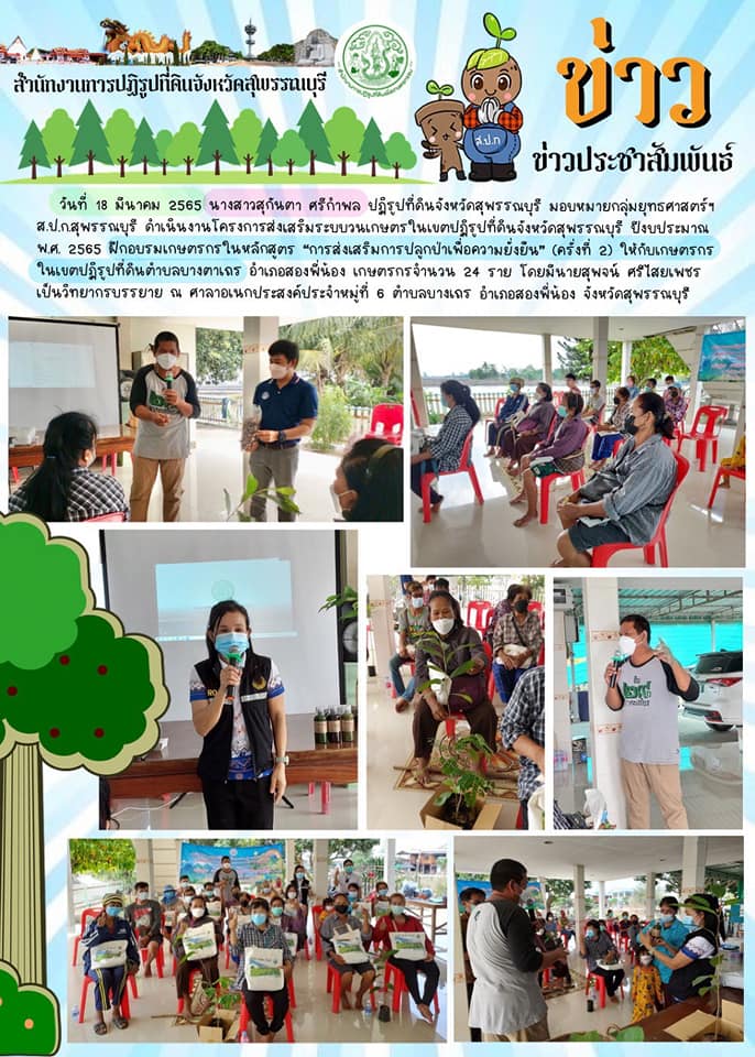 โครงการส่งเสริมระบบวนเกษตรในเขตปฏิรูปที่ดินจังหวัดสุพรรณบุรี ปีงบประมาณ พ.ศ. 2565 ฝึกอบรมเกษตรกรในหลักสูตร “การส่งเสริมการปลูกป่าเพื่อความยั่งยืน” (ครั่งที่ 2)