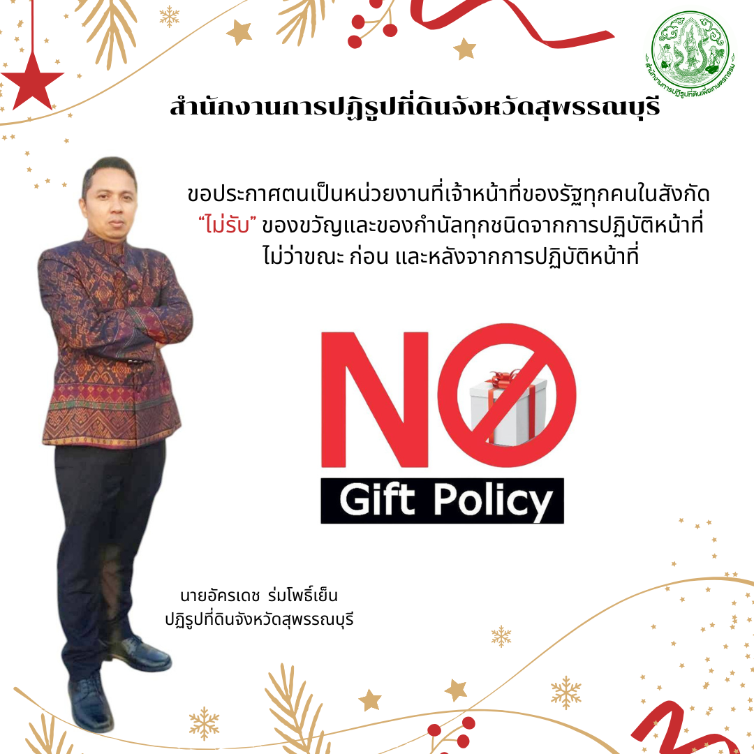 No Gift Policy (ข่าวแชร์)