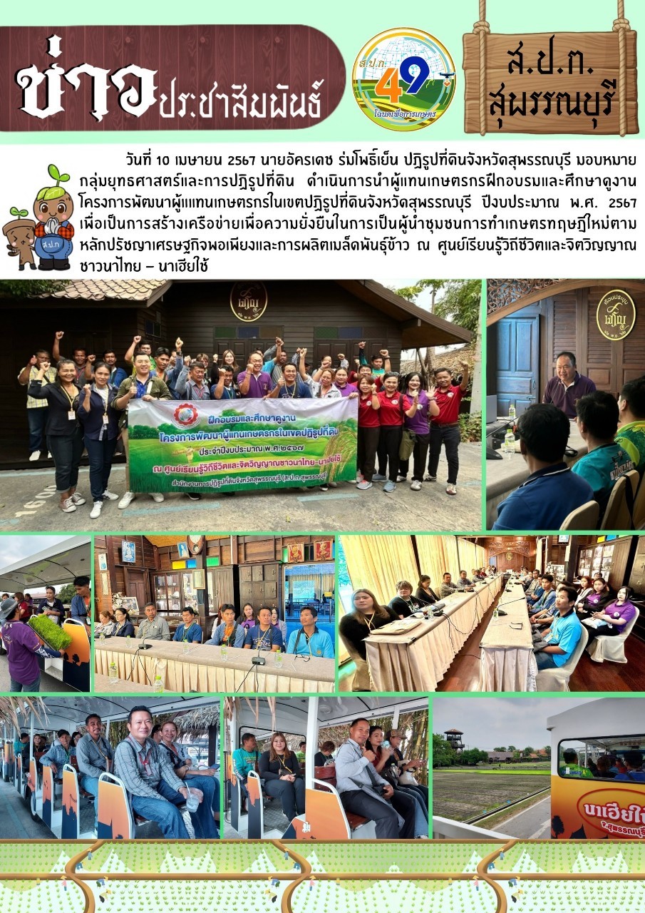 ภาพข่าว ดำเนินการพาเกษตรกรดูงาน โครงการพัฒนาผู้แทนเกษตรกร ในเขตปฏิรูปที่ดินจังหวัดสุพรรณบุรี ประจำปี 2567 