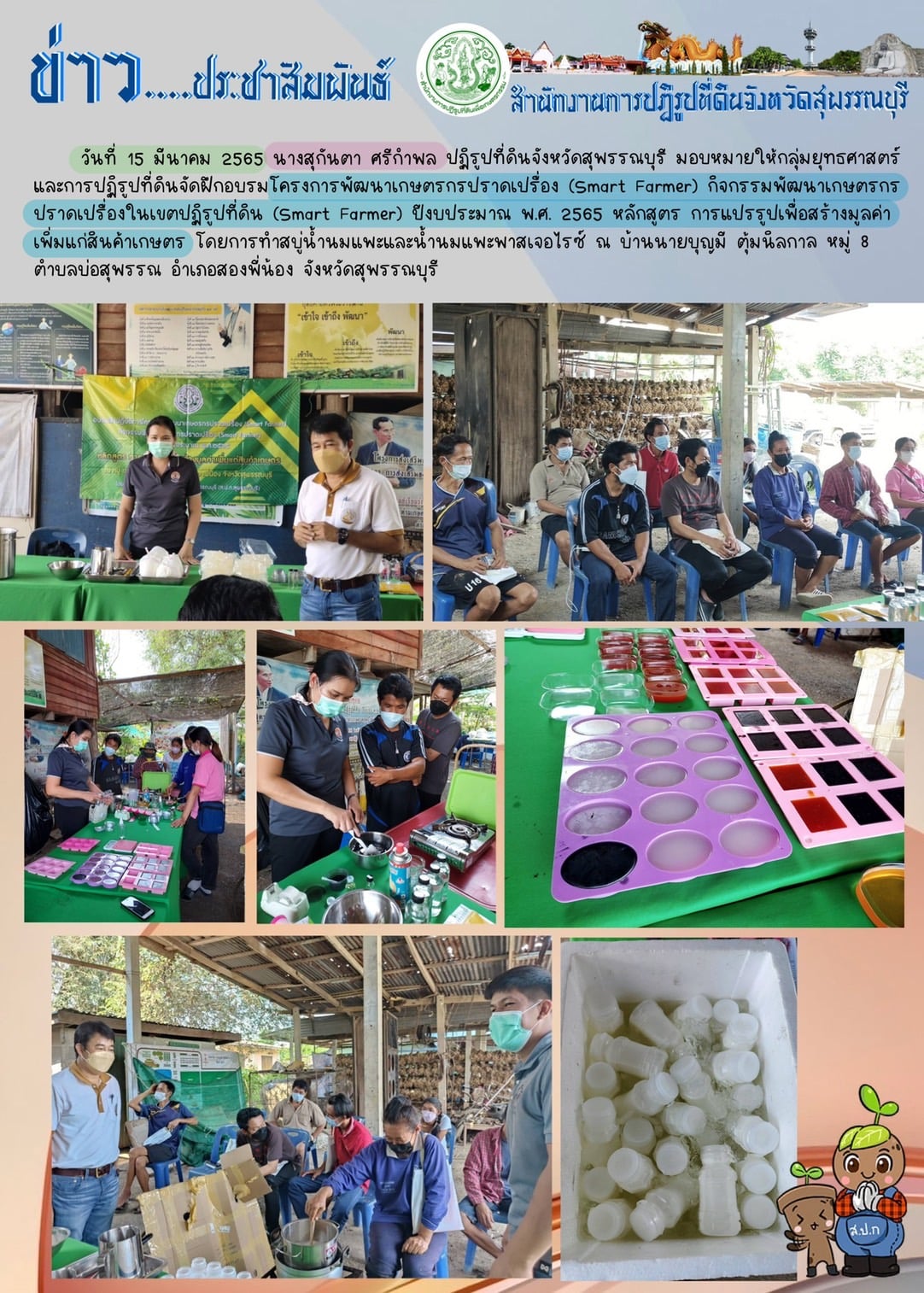 ฝึกอบรมโครงการพัฒนาเกษตรกรปราดเปรื่อง (Smart Farmer) กิจกรรมพัฒนาเกษตรกร ปราดเปรื่องในเขตปฏิรูปที่ดิน (Smart Farmer) ปีงบประมาณ พ.ศ. 2565 หลักสูตร การแปรรูปเพื่อสร้างมูลค่าเพิ่มแก่สินค้าเกษตร