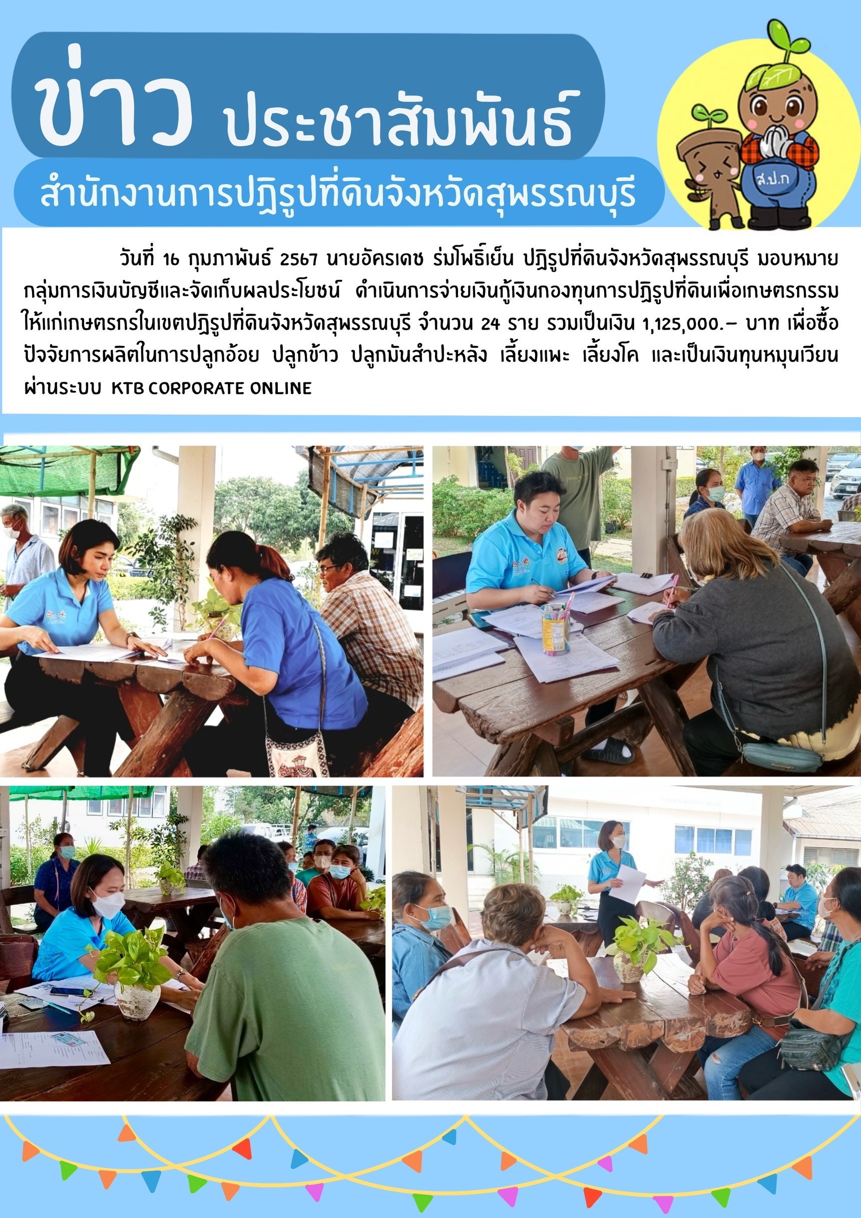 ภาพข่าว-การจ่ายเงินกู้เงินกองทุนการปฏิรูปที่ดินเพื่อเกษตรกรรมให้แก่เกษตรกรในเขตปฏิรูปที่ดินจังหวัดสุพรรณบุรี-จำนวน-24-ราย