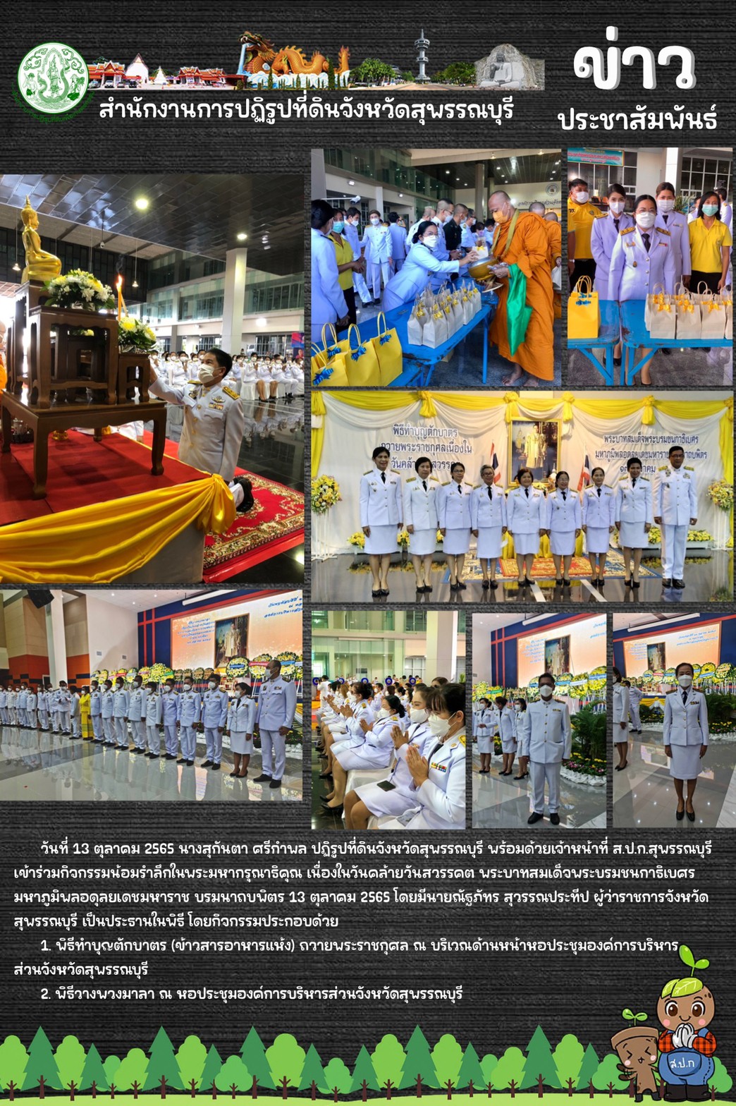 ร่วมกิจกรรมน้อมรำลึกในพระมหากรุณาธิคุณ เนื่องในวันคล้ายวันสวรรคต พระบาทสมเด็จพระบรมชนกาธิเบศร มหาภูมิพลอดุลยเดชมหาราช บรมนาถบพิตร 13 ตุลาคม 2565 