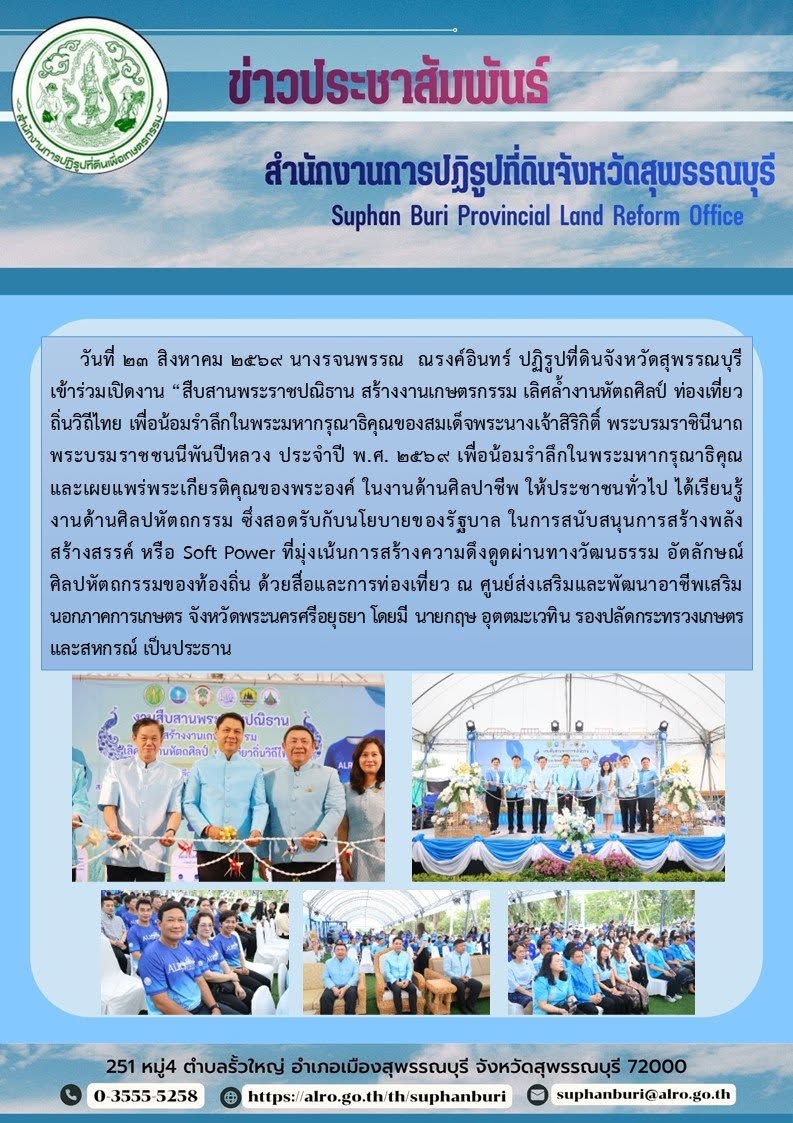 ภาพข่าว ส.ป.ก.สุพรรณบุรี เข้าร่วมเปิดงาน “สืบสานพระราชปณิธาน สร้างงานเกษตรกรรม เลิศล้ำงานหัตถศิลป์ ท่องเที่ยวถิ่นวิถีไทย เพื่อน้อมรำลึกในพระมหากรุณาธิคุณของสมเด็จพระนางเจ้าสิริกิติ์ พระบรมราชินีนาถ พระบรมราชชนนีพันปีหลวง ประจำปี พ.ศ. 2569 เพื่อน้อมรำลึกในพระมหากรุณาธิคุณ
