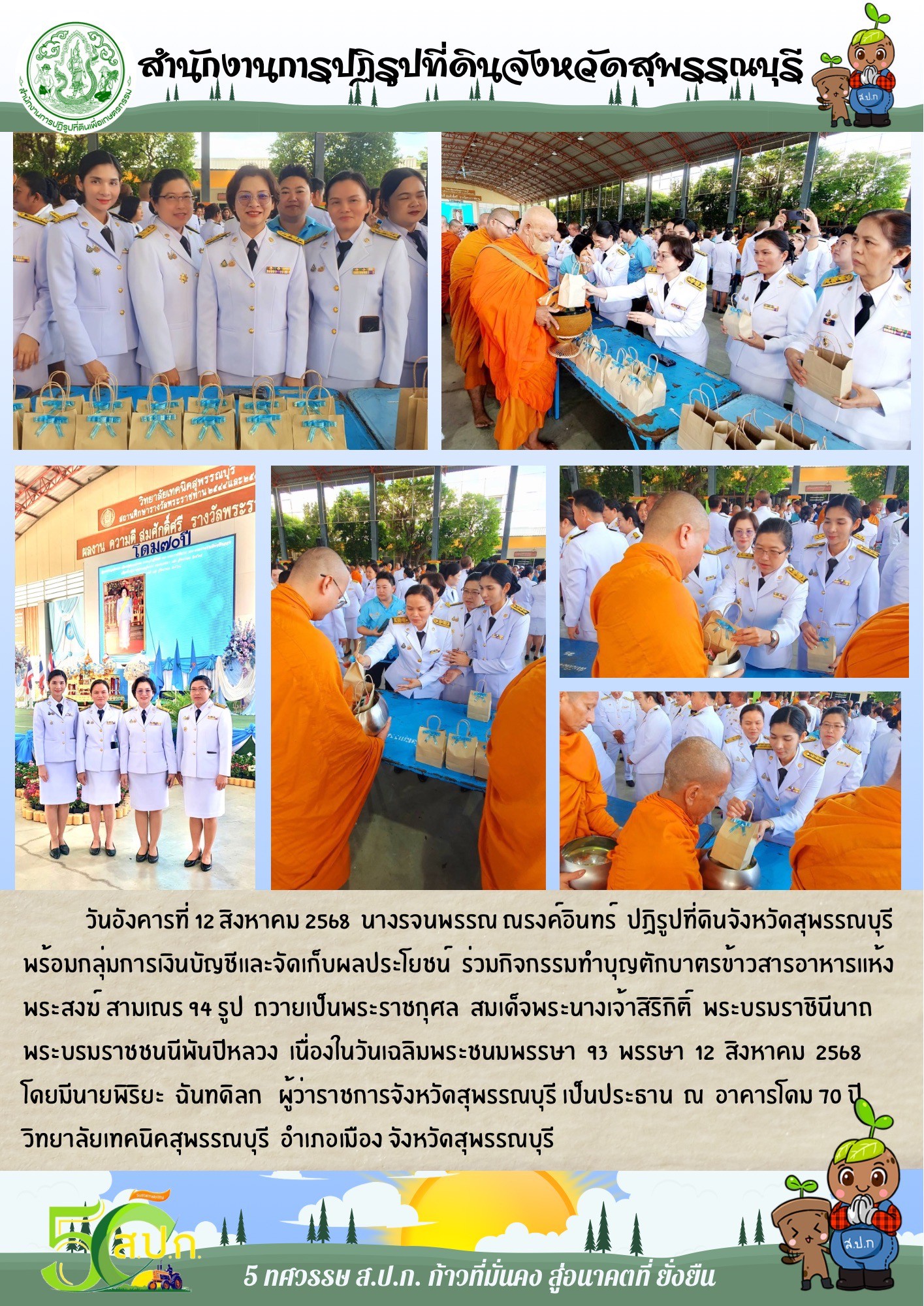 ภาพข่าว ส.ป.ก.สุพรรณบุรี ร่วมกิจกรรมทำบุญตักบาตรข้าวสารอาหารแห้งพระสงฆ์ เนื่องในวันเฉลิมพระชนมพรรษา 93 พรรษา 12 สิงหาคม 2568