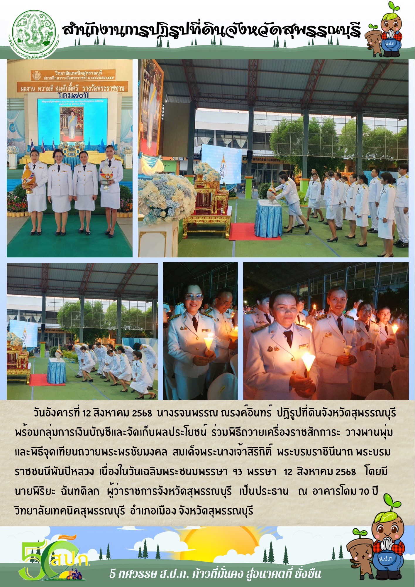 ภาพข่าว ส.ป.ก.สุพรรณบุรี ร่วมพิธีถวายเครื่องราชสักการะ วางพานพุ่ม และจุดเทียนถวายพระพรชัยมงคล เนื่องในวันเฉลิมพระชนมพรรษา 93 พรรษา 12 สิงหาคม 2568