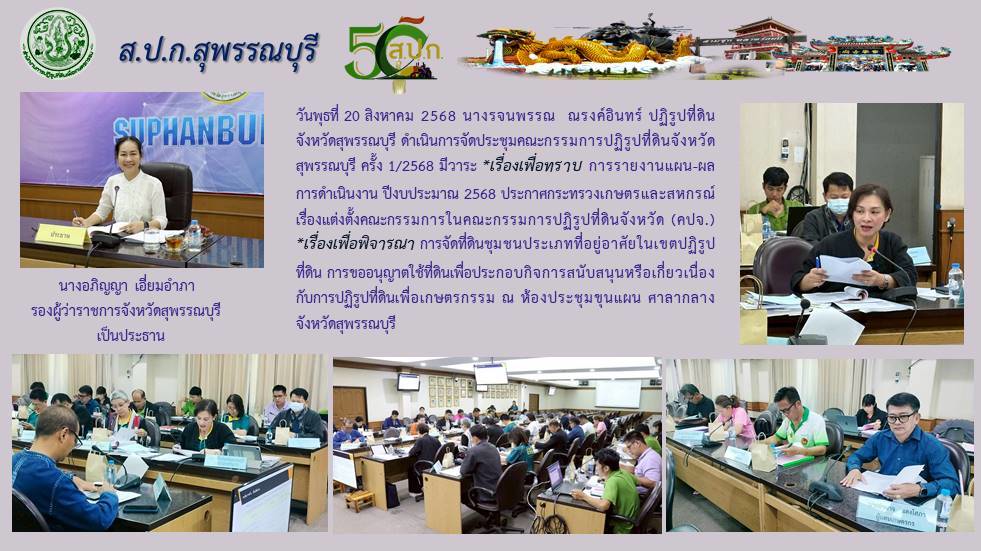 ภาพข่าว ส.ป.ก.สุพรรณบุรี ดำเนินการจัดประชุมคณะกรรมการปฏิรูปที่ดินจังหวัดสุพรรณบุรี ครั้งที่ 1/2568 ณ ห้องประชุมขุนแผน ศาลากลางจังหวัดสุพรรณบุรี