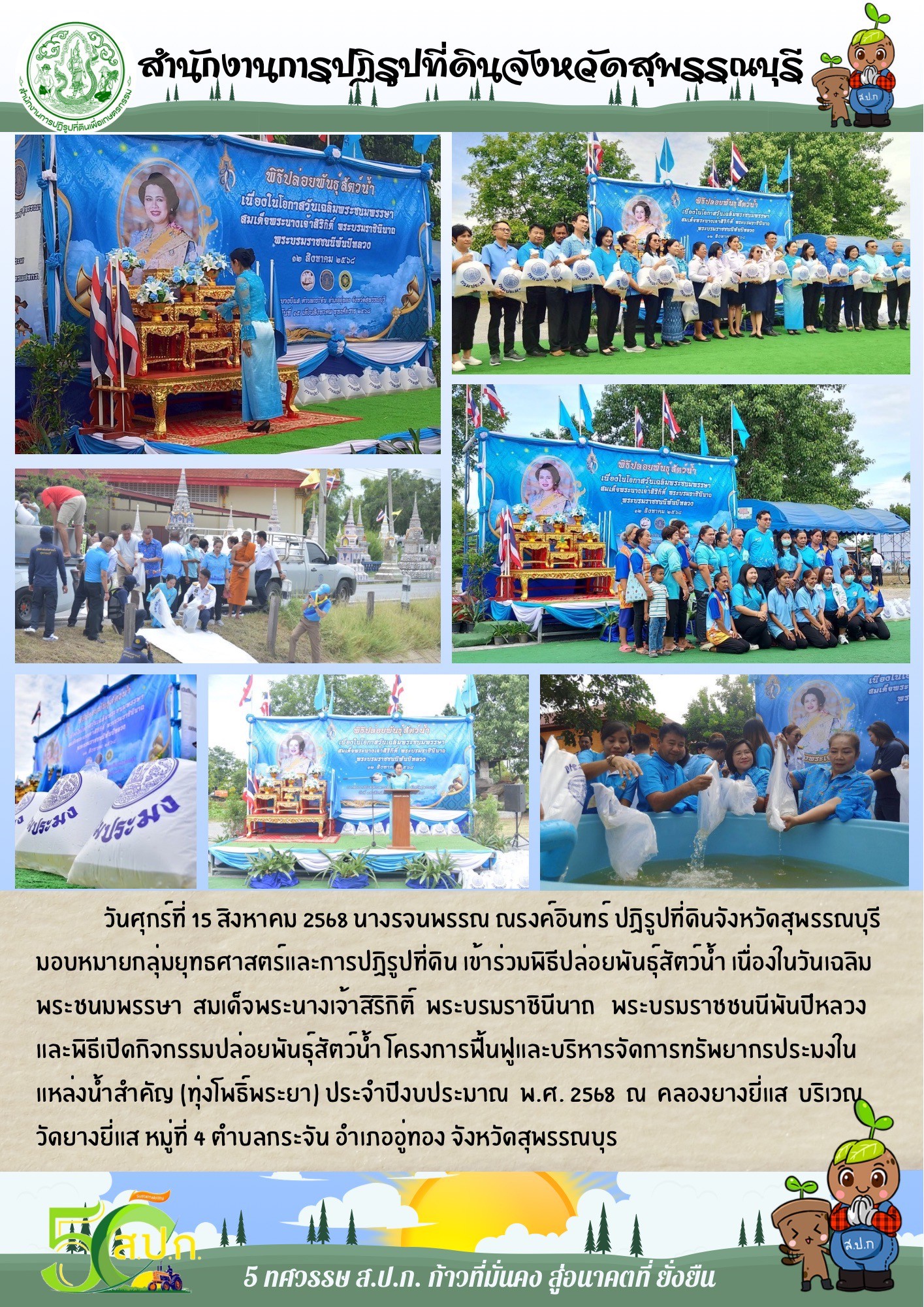 ภาพข่าว ส.ป.ก.สุพรรณบุรี เข้าร่วมพิธีปล่อยพันธ์สัตว์น้ำ เนื่องในวันเฉลิมพระชนมพรรษา 12 สิงหาคม 2568 ณ คลองยางยี่แส บริเวณวัดยางยี่แส ม.4 ต.กระจัน อ.อู่ทอง