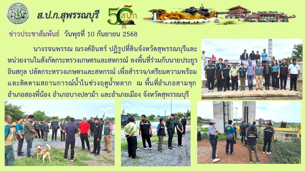 ภาพข่าว ส.ป.ก.สุพรรณบุรี ร่วมลงพื้นที่กับนายประยูร อินสกุล ปลัดกระทรวงเกษตรและสหกรณ์ เพื่อสำรวจและเตรียมความพร้อมและติดตามสถาณการณ์น้ำในช่วงฤดูน้ำหลาก ณ พื้นที่อำเภอสามชุก อำเภอสองพี่น้อง อำเภอบางปลาม้า และอำเภอเมืองจังหวัดสุพรรณบุรี