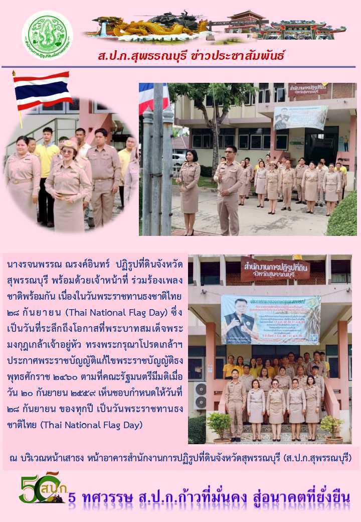 ภาพข่าว ส.ป.ก.สุพรรณบุรี จัดกิจกรรมเคารพธงชาติ และร้องเพลงชาติไทย เนื่องในวันพระราชทานวันธงชาติไทย 28 กันยายน 