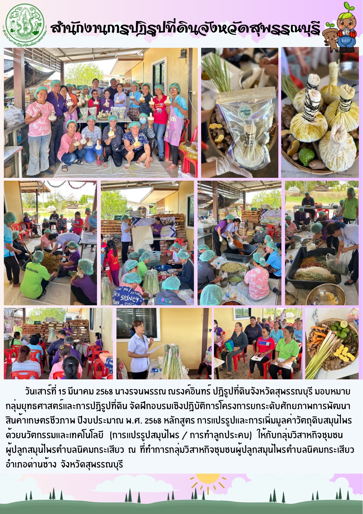 ภาพข่าว ส.ป.ก.สุพรรณบุรี  จัดฝึกอบรมเชิงปฏิบัติการ (การแปรรูปสมุนไพร/การทำลูกประคบ) ณ กลุ่มวิสาหกิจชุมชนผู้ปลูกสมุนไพรตำบลนิคมกระเสียว