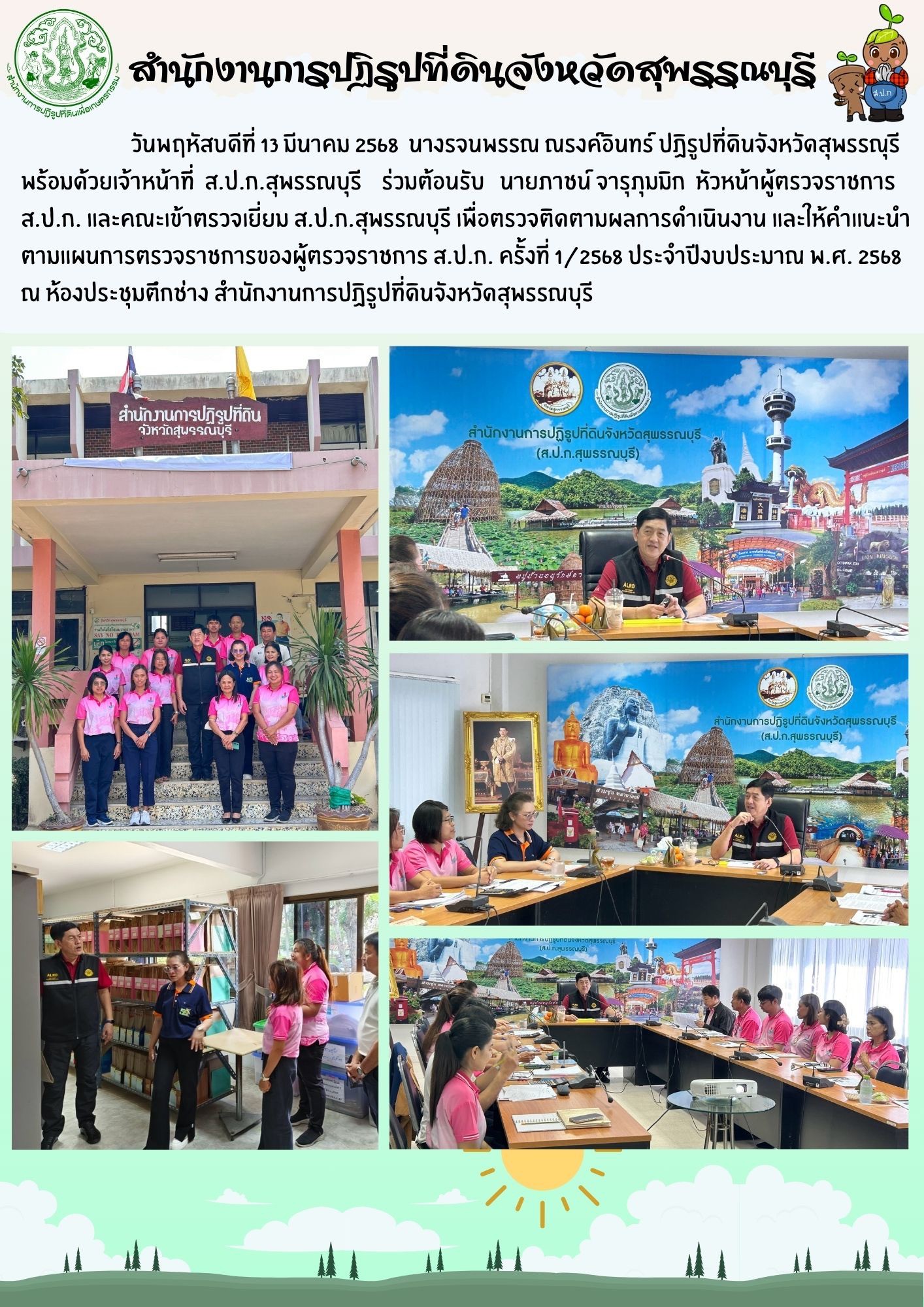 ภาพข่าว ส.ป.ก.สุพรรณบุรี หัวหน้าผู้ตรวจราชการ ส.ป.ก. และคณะเข้าร่วมตรวจเยี่ยม ส.ป.ก.สุพรรณบุรี เพื่อตรวจติดตามผลการดำเนินงาน