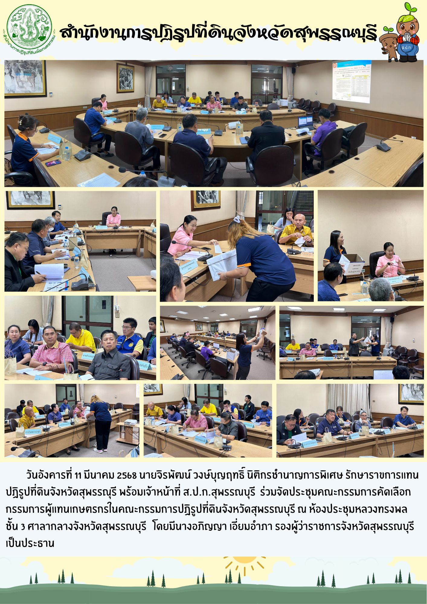 ภาพข่าว ส.ป.ก.สุพรรณบุรี ร่วมจัดประชุมคัดเลือกผู้แทนกรรมการผู้แทนเกษตรกรในคณะกรรมการปฏิรูปที่ดินจังหวัดสุพรรณบุรี