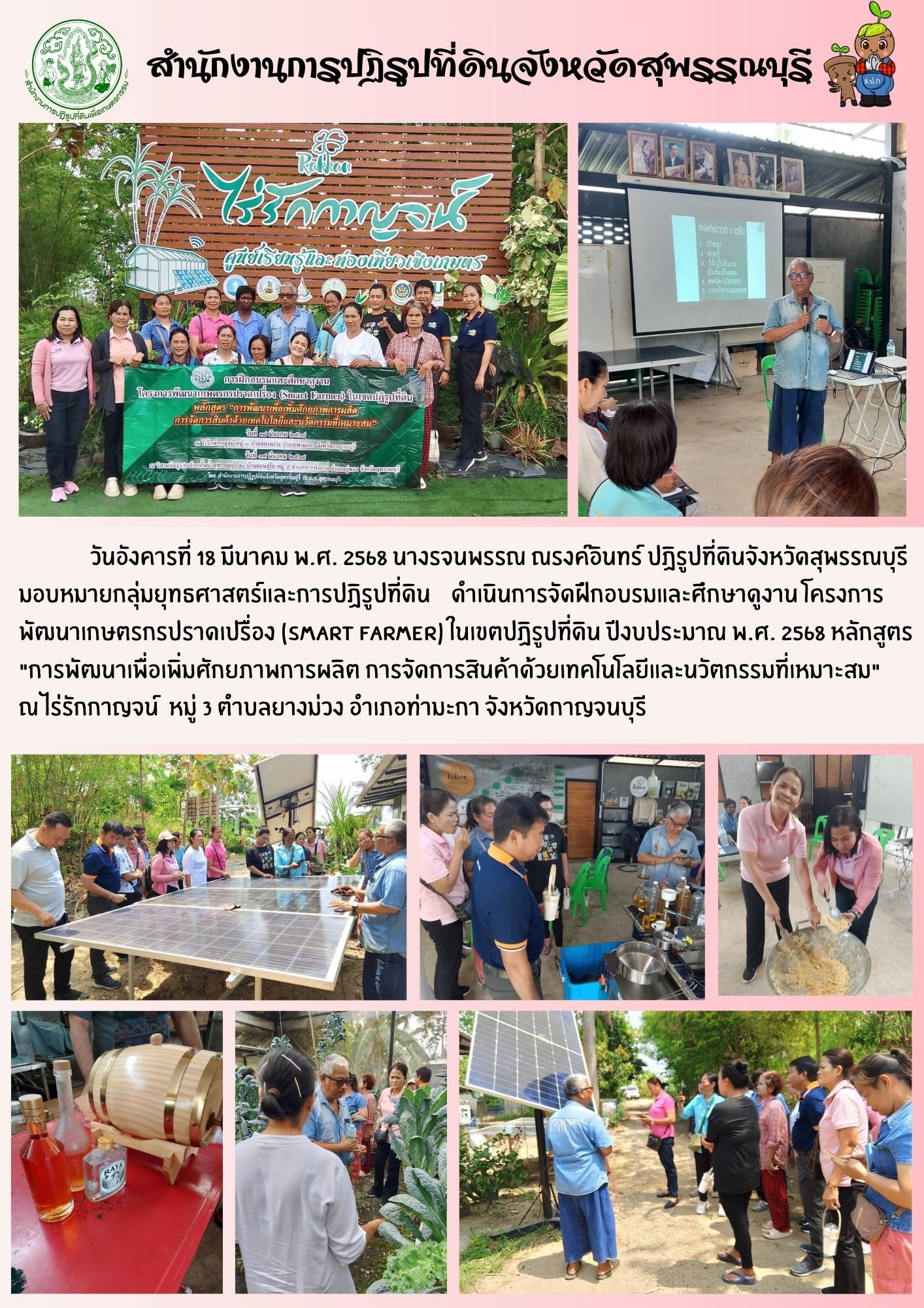 ภาพข่าว ส.ป.ก.สุพรรณบุรี ดำเนินการจัดฝึกอบรมและศึกษาดูงานโครงการพัฒนาเกษตรกรปราดเปรื่อง ณ ไร่รักกาญจน์ ต.วังม่วง จ.กาญจนบุรี