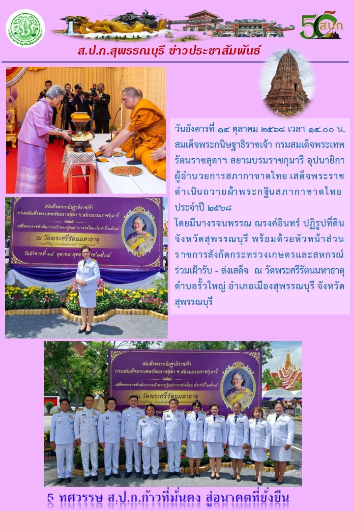 ภาพข่าว ส.ป.ก.สุพรรณบุรี ร่วมเฝ้ารับ - ส่งเสด็จ สมเด็จพระกนิษฐาธิราชเจ้า กรมสมเด็จพระเทพรัตนราชสุดาฯ ณ วัดพระศรีรัตนมหาธาตุ ต.รั้วใหญ่ อ.เมืองสุพรรณบุรี