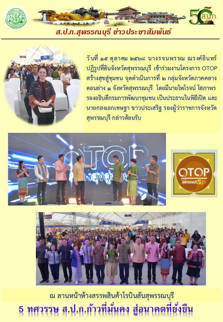 ภาพข่าว ส.ป.ก.สุพรรณบุรี เข้าร่วมงานโครงการ OTOP สร้างสุขสู่ชุมชน 