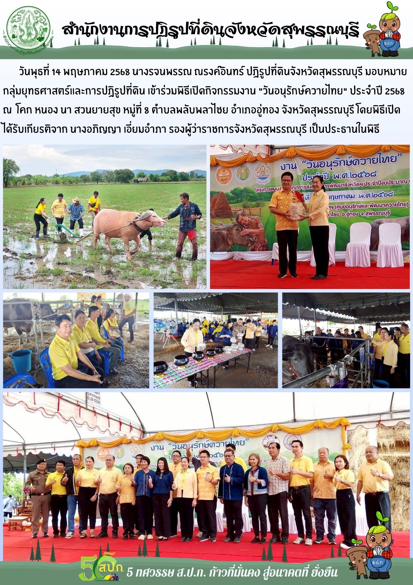 ภาพข่าว ส.ป.ก.สุพรรณบุรี เข้าร่วมพิธีเปิดกิจกรรม วันอนุรักษ์ควายไทย ประจำปี 2568