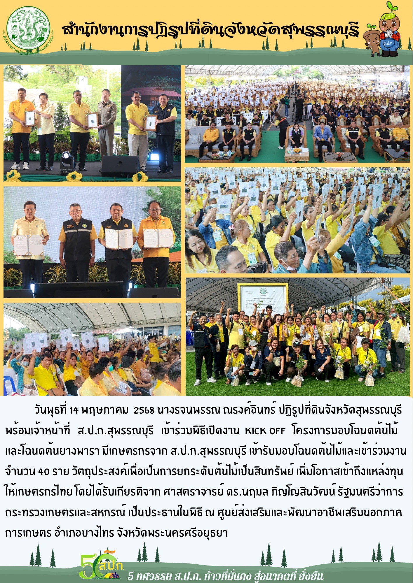 ภาพข่าว ส.ป.ก.สุพรรณบุรี เข้าร่วมพิธีเปิดงาน Kick Off โครงการมอบโฉนดต้นไม้และโฉนดต้นยางพารา