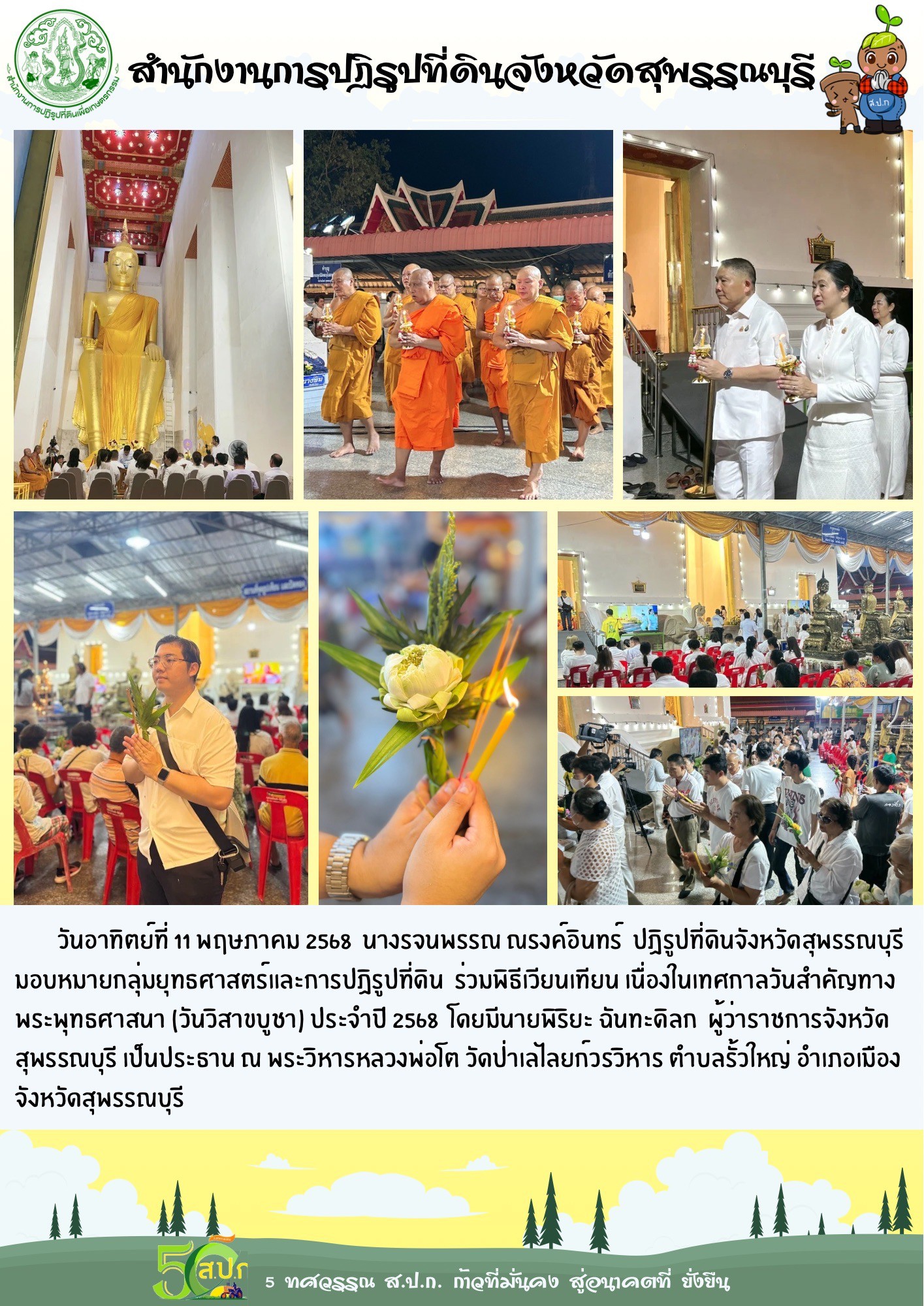 ภาพข่าว ส.ป.ก.สุพรรณบุรี ร่วมพิธีเวียนเทียน เนื่องในวันสำคัญทางพระพุทธศาสนา วันวิสาขบูชา