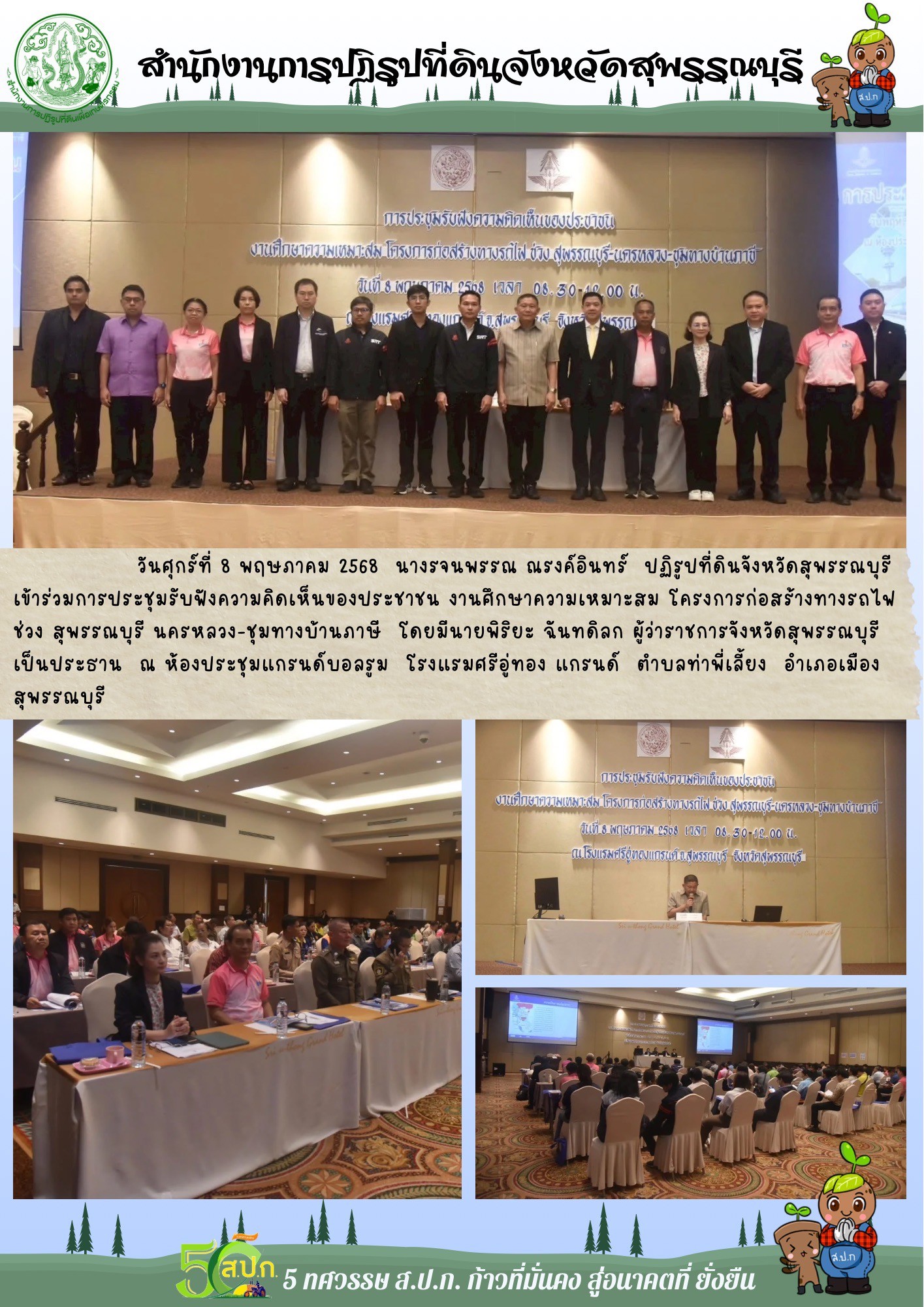 ภาพข่าว ส.ป.ก.สุพรรณบุรี เข้าร่วมการประชุมรับฟังความคิดเห็นประชาชน โครงการก่อสร้างทางรถไฟ ช่วง สุพรรณบุรี-นครหลวง-ชุมทางบ้านภาษี