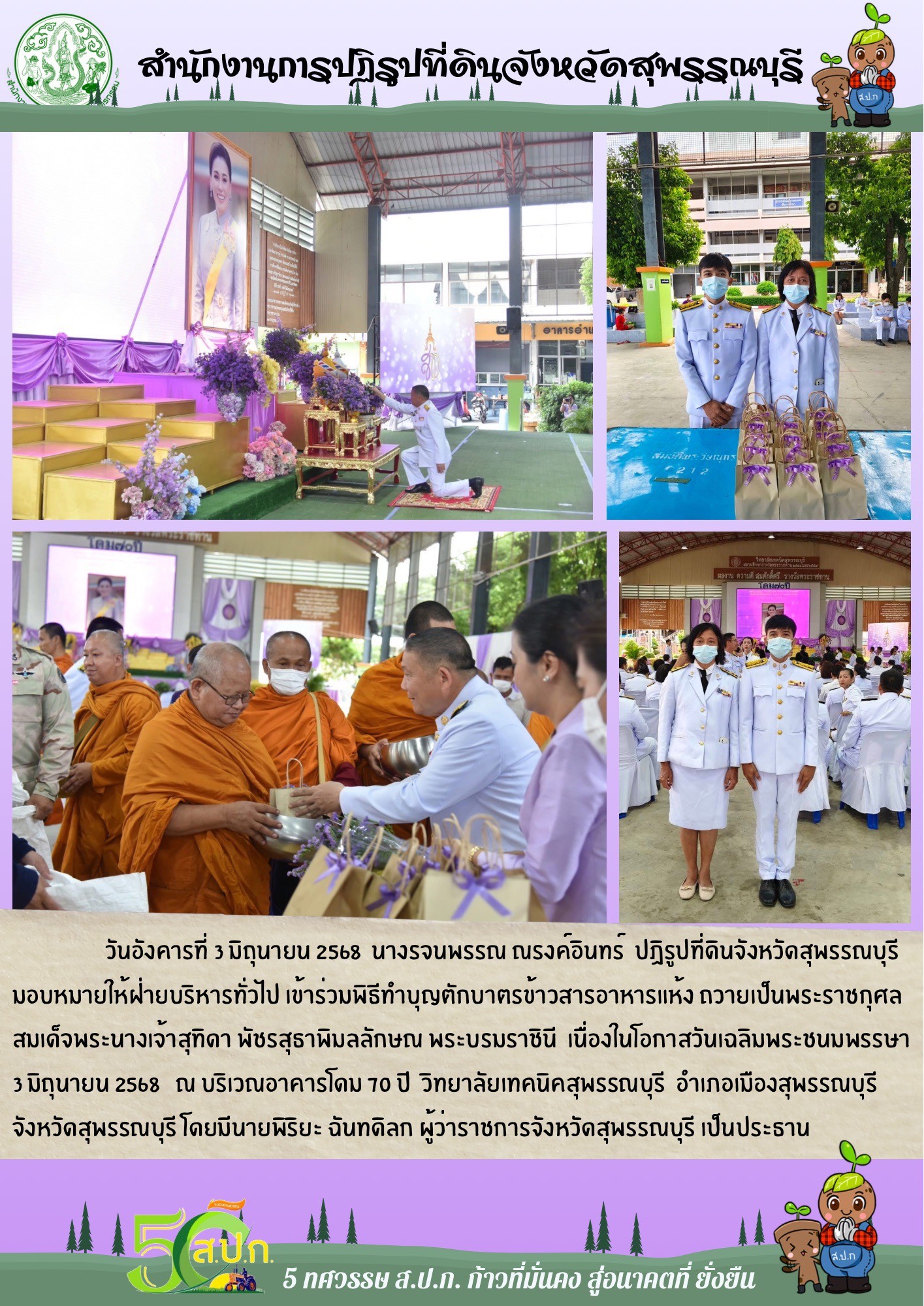 ภาพข่าว ส.ป.ก.สุพรรณบุรี เข้าร่วมพิธีทำบุญตักบาตรข้าวสารอาหารแห้ง เนื่องในโอกาสวันเฉลิมพระชนมพรรษา 3 มิถุนายน 2568 ณ วิทยาลัยเทคนิคสุพรรณบุรี