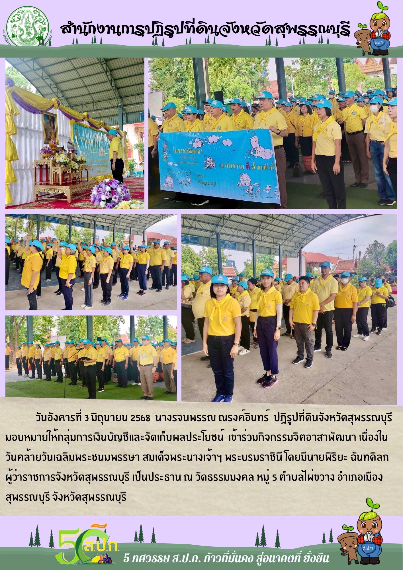 ภาพข่าว ส.ป.ก.สุพรรณบุรี เข้าร่วมกิจกรรมจิตอาสา เนื่องในวันคล้ายพระชนมพรรษา 3 มิถุนายน 2568 ณ วัดธรรมมงคล ม.5 ต.ไผ่ขวาง
