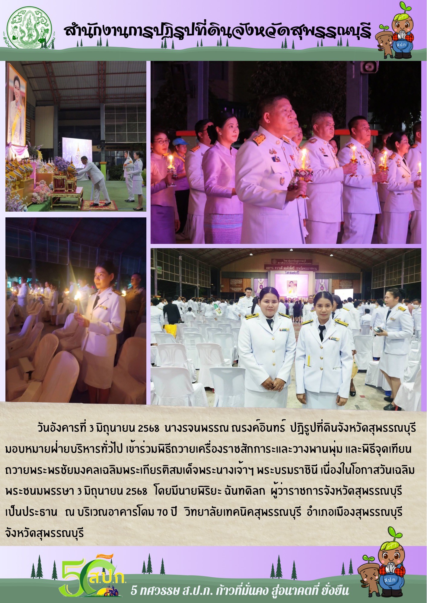 ภาพข่าว ส.ป.ก.สุพรรณบุรี เข้าร่วมพิธีถวายเครื่องราชสักการะ และวางพานพุ่ม และพิธีจุดเทียนชัยถวายพระพรชัยมงคล เนื่องในโอกาสวันเฉลิมพระชนมพรรษา 3 มิถุนายน 2568