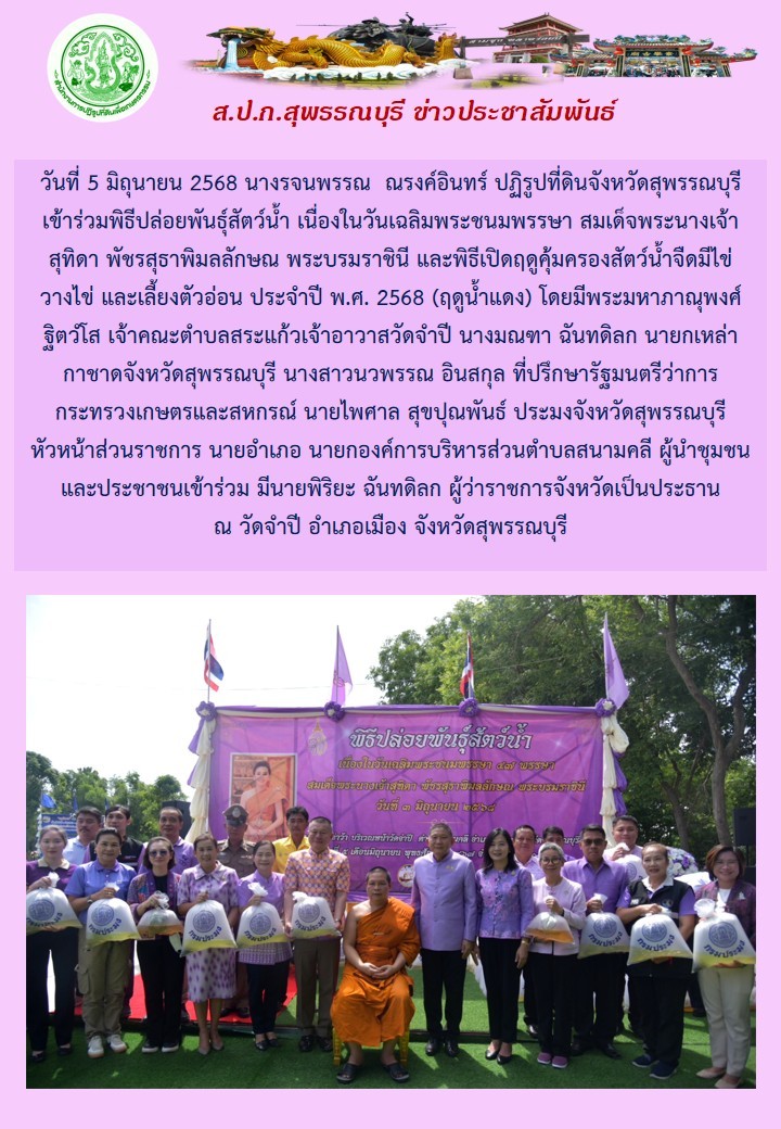 ภาพข่าว ส.ป.ก.สุพรรณบุรี เข้าร่วมพิธีปล่อยพันธ์สัตว์น้ำ เนื่องในวันเฉลิมพระชนมพรรษา 3 มิถุนายน 2568 ณ วัดจำปี อ.เมือง จ.สุพรรณบุรี