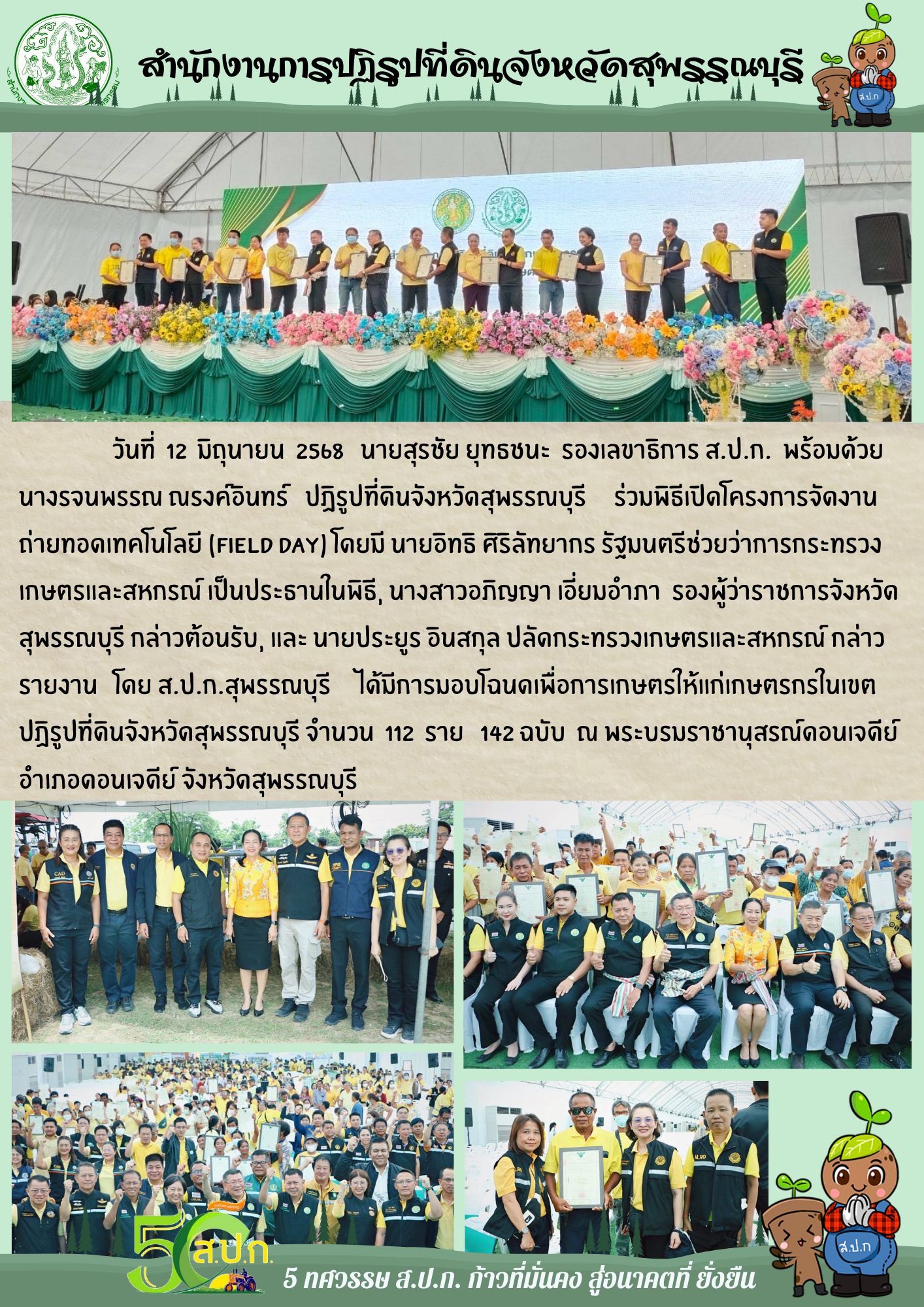 ภาพข่าว ส.ป.ก.สุพรรณบุรี เข้าร่วมพิธีเปิดโครงการจัดงานถ่ายทอดเทคโนโลยี (Field Day) ณ พระบรมราชานุสรณ์ดอนเจดีย์ อ.ดอนเจดีย์