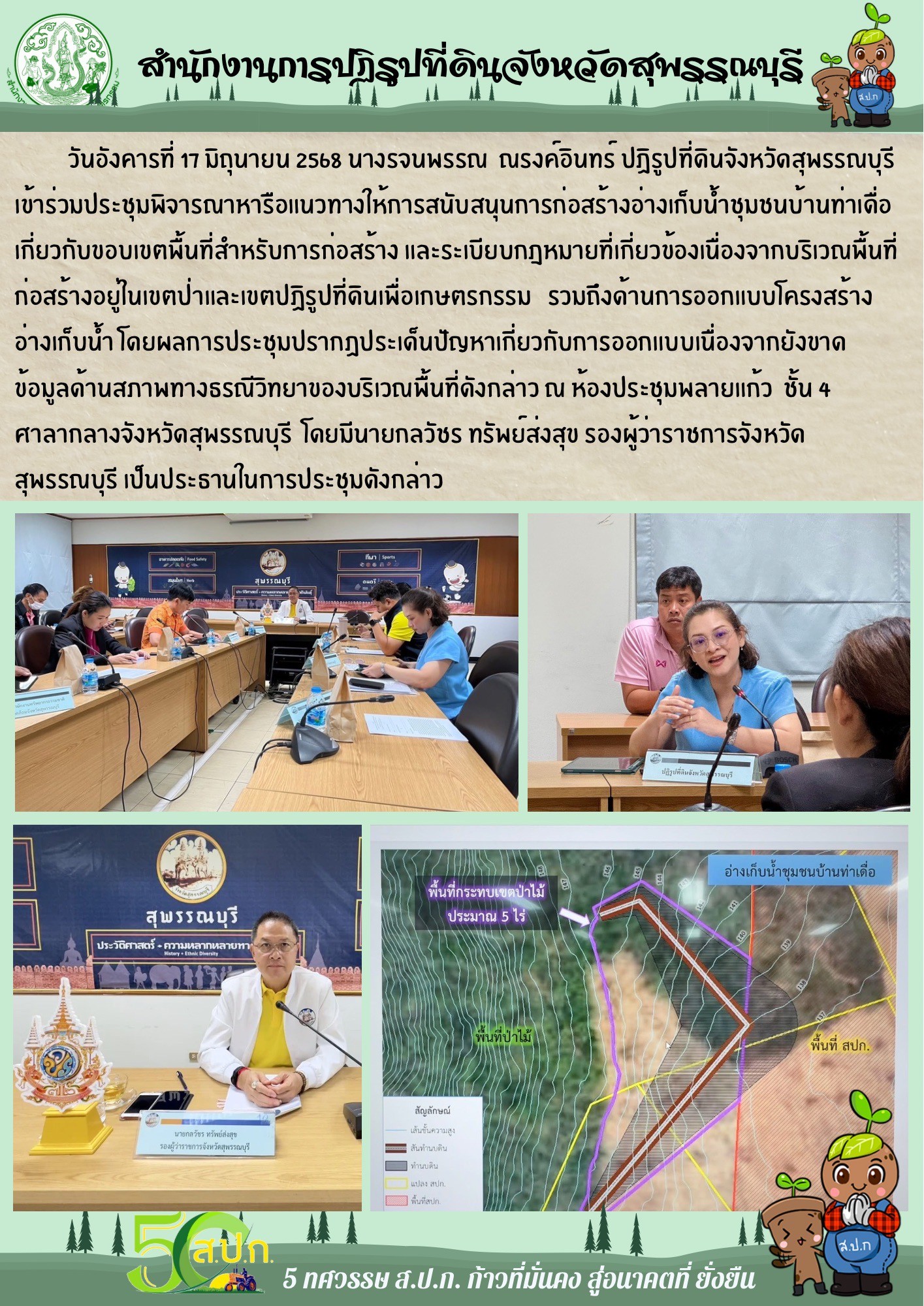 ภาพข่าว ส.ป.ก.สุพรรณบุรี เข้าร่วมประชุมพิจารณาหารือแนวทางให้การสนับสนุนการก่อสร้างอ่างเก็บน้ำชุมชนบ้านท่าเดื่อ