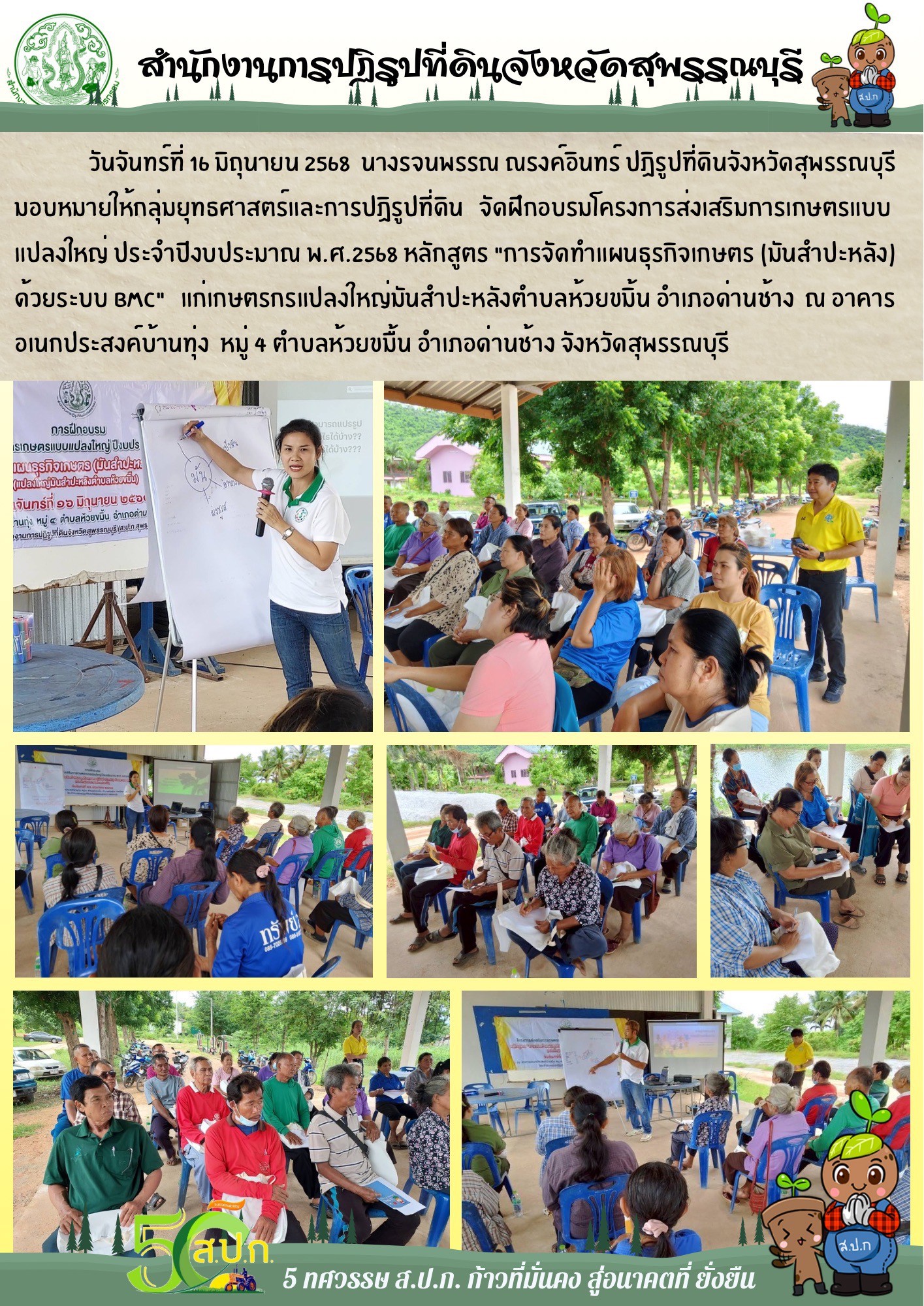 ภาพข่าว ส.ป.ก.สุพรรณบุรี จัดฝึกอบรมโครงการส่งเสริมการเกาตรแบบแปลงใหญ่ ประจำปีงบประมาณ พ.ศ. 2568 ณ อาคารอเนกประสงค์ หมู่ 4 ต.ห้วยขมิ้น อ.ด่านช้าง