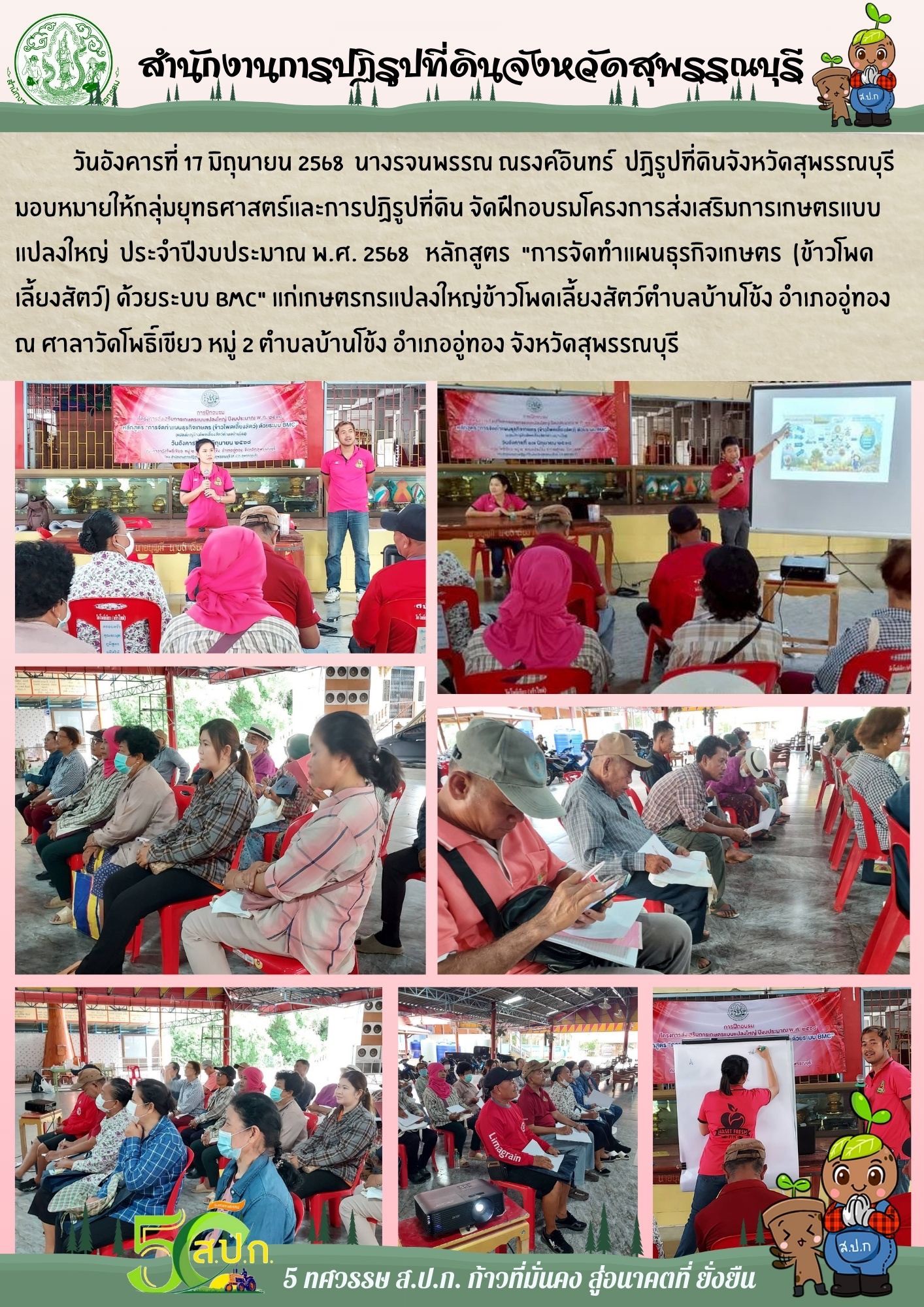 ภาพข่าว ส.ป.ก.สุพรรณบุรี จัดฝึกอบรมโครงการส่งเสริมการเกษตรแบบแปลงใหญ่ ประจำปีงบประมาณ พ.ศ. 2568 ณ ศาลาวัดโพธิ์เขียว หมู่ 2 ต.บ้านโข้ง อ.อู่ทอง