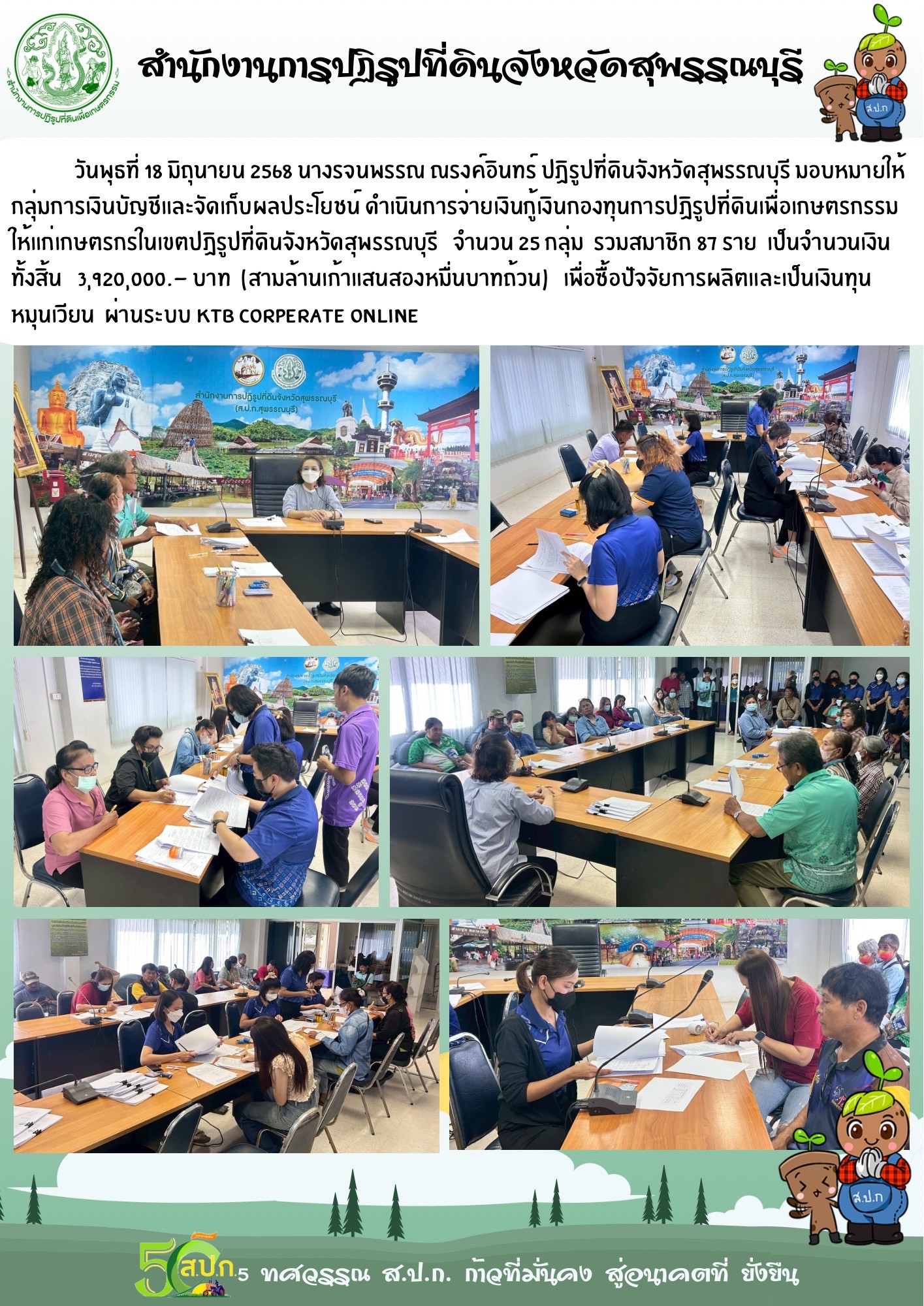 ภาพข่าว ส.ป.ก.สุพรรณบุรี ดำเนินการจ่ายเงินกู้เงินกองทุนการปฏิรูปที่ดินเพื่อเกษตรกรรม ให้แก่เกษตรกรในเขตปฏิรูปที่ดินจังหวัดสุพรรณบุรี จำนวน 25 กลุ่ม รวมสมาชิก 87 ราย จำนวนเงิน 3,920,000 บาท