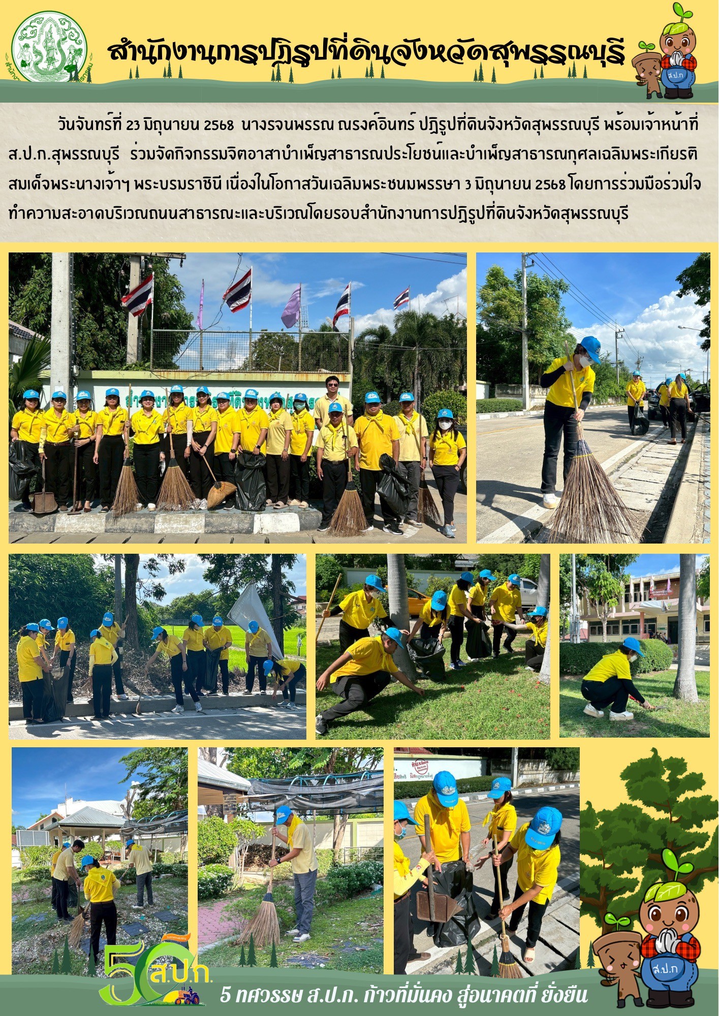 ภาพข่าว ส.ป.ก.สุพรรณบุรี ร่วมจัดกิจกรรมจิตอาสาบำเพ็ญประโยชน์และบำเพ็ญสาธารณกุศล เนื่องในโอกาสวันเฉลิมพระชนมพรรษา 3 มิถุนายน 2568