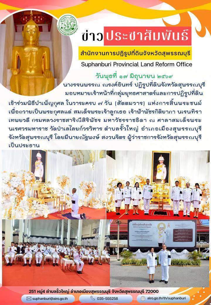 ภาพข่าว ส.ป.ก.สุพรรณบุรี เข้าร่วมพิธีบำเพ็ญกุศล ในวาระครบ 7 วัน (สัตตมวาร) แห่งการสิ้นพระชนม์ เพื่อถวายเป็นกุศลแด่สมเด็จพระเจ้าลูกยาเธอ เจ้าฟ้าพัชรกิติยาภาฯ