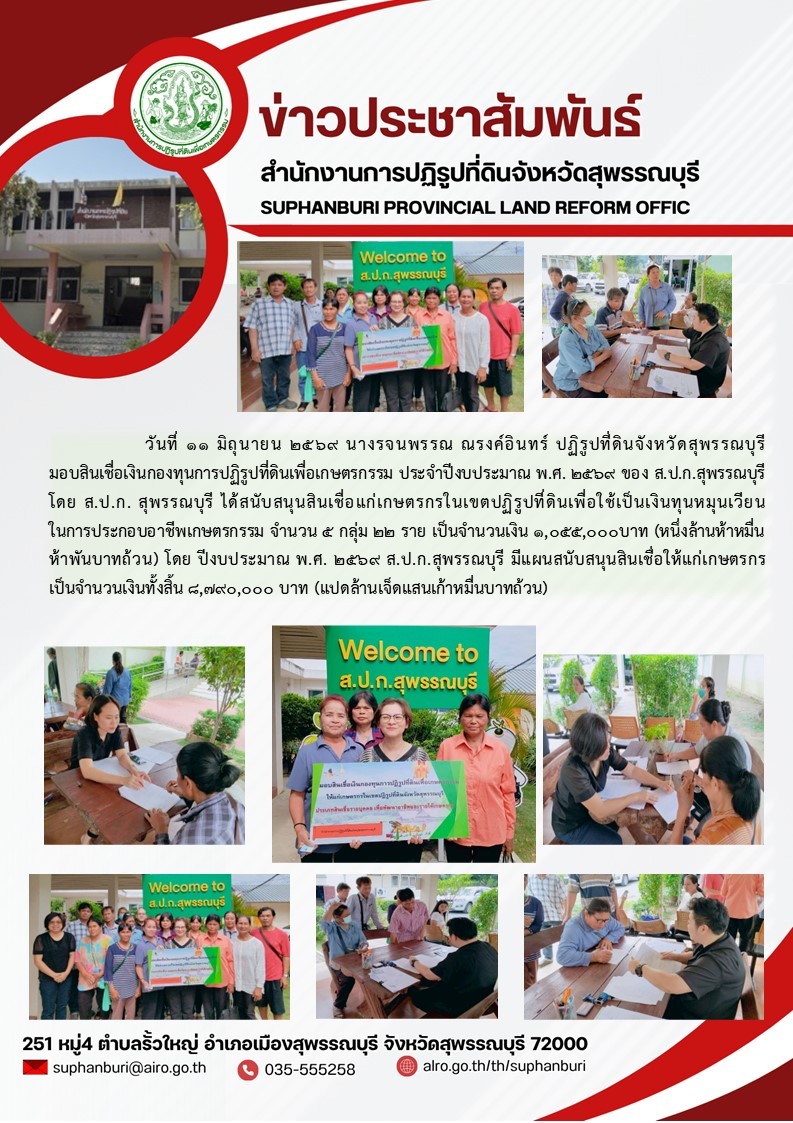 ภาพข่าว ส.ป.ก.สุพรรณบุรี มอบสินเชื่อเงินกองทุนการปฏิรูปที่ดินเพื่อเกเษตกรรม ประจำปีงบประมาณ พ.ศ. 2569 จำนวน 5 กลุ่ม 22 ราย จำนวนเงิน 1,055,000 บาท