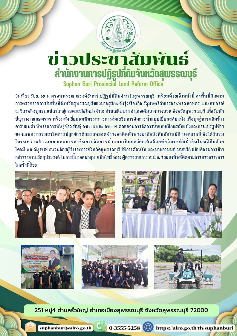 ภาพข่าว ส.ป.ก.สุพรรณบุรี ลงพื้นที่ติดตามการตรวจราชการในพื้นที่จังหวัดสุพรรณบุรีของนายสุริยะ จึงรุ่งเรืองกิจ รัฐมนตรีว่าการกระทรวงเกษตรและสหกรณ์ ณ วิสาหกิจชุมชนแปลงใหญ่เกษตรสมัยใหม่ (ข้าว) ต.เดิมบาง อ.เดิมบางนางบวช